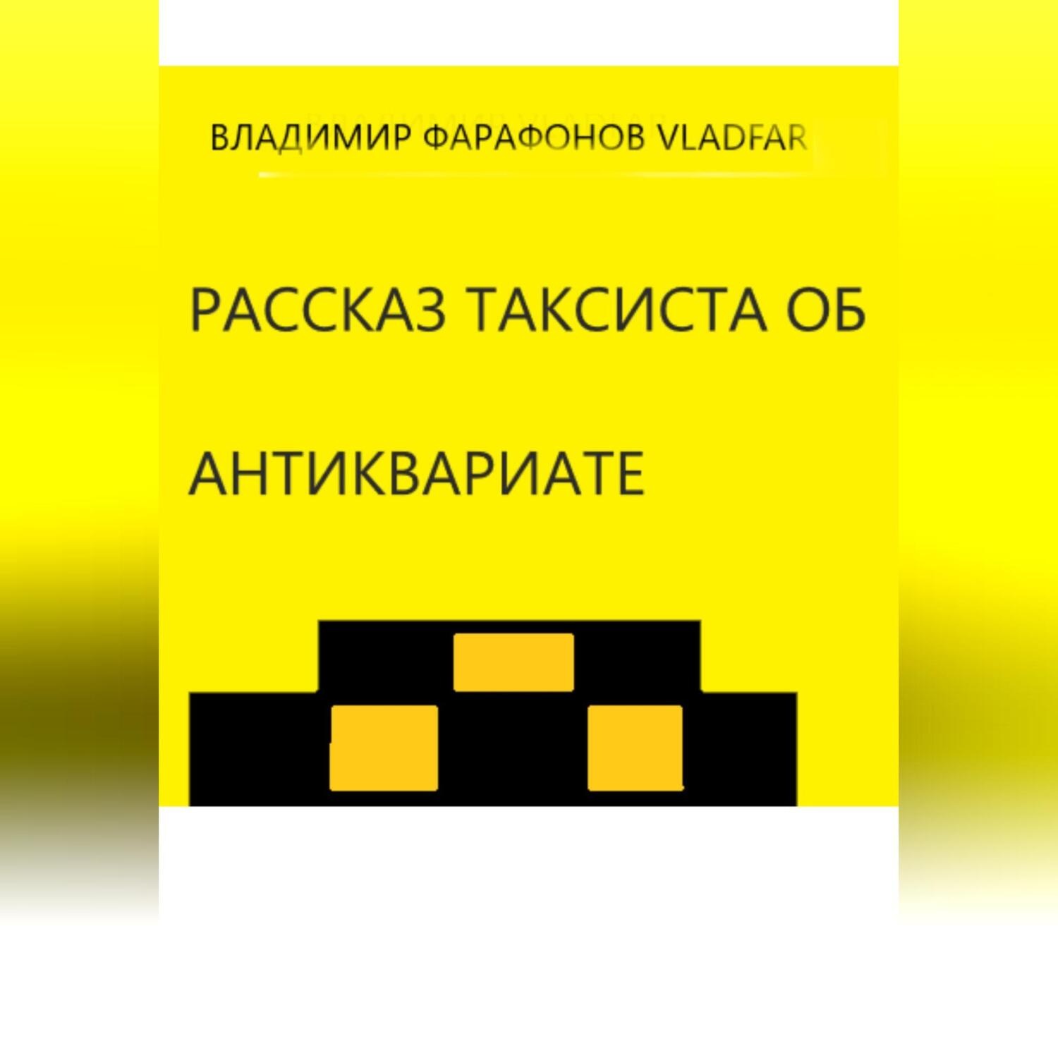 Обложка книги «Рассказ таксиста об антиквариате»