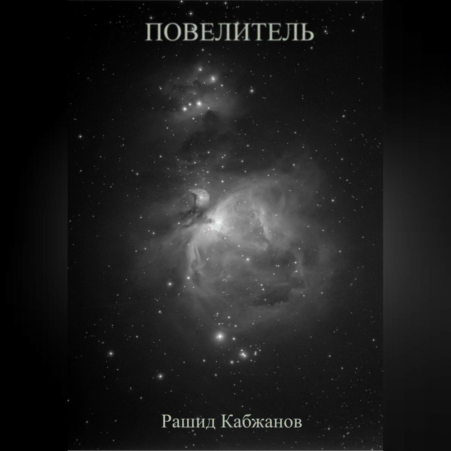 Обложка книги «Повелитель»