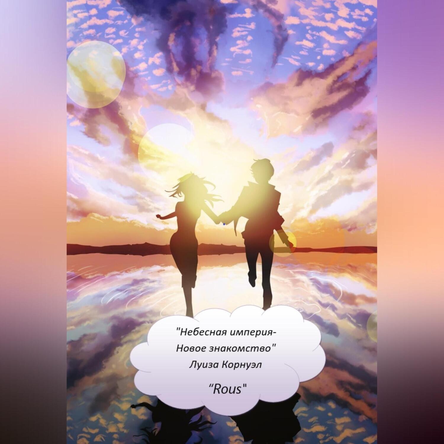 Обложка книги «Небесная Империя. Новое знакомство»