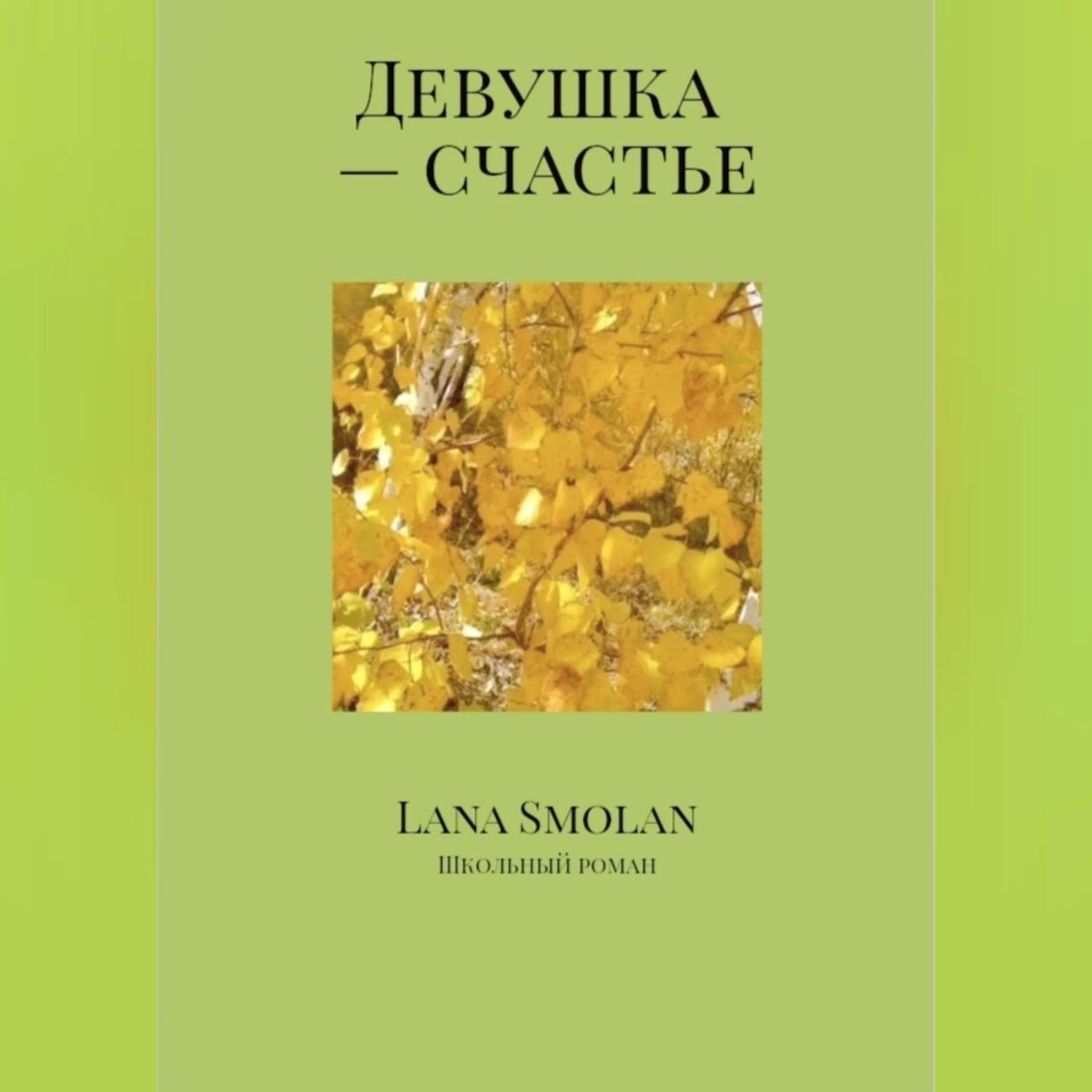 Обложка книги «Девушка – счастье»