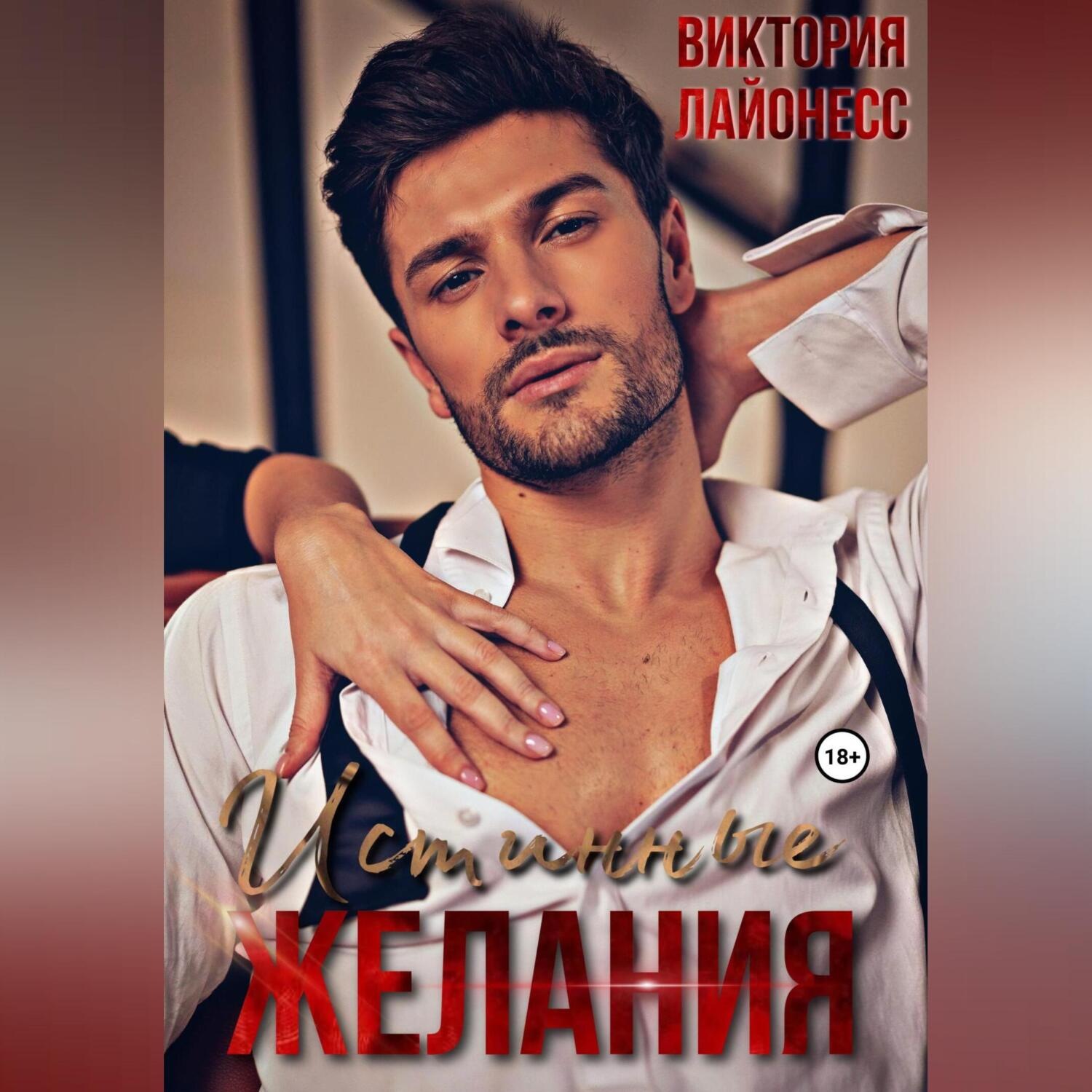 Обложка книги «Истинные желания»