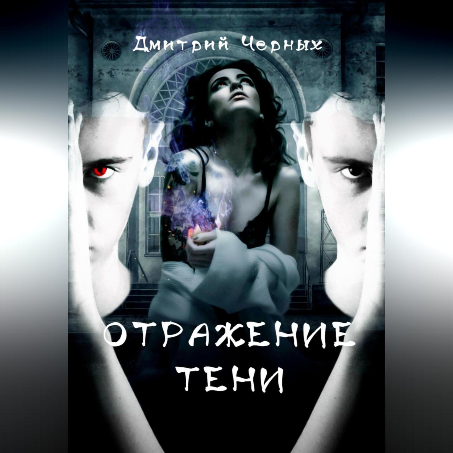 Обложка книги «Отражение тени»