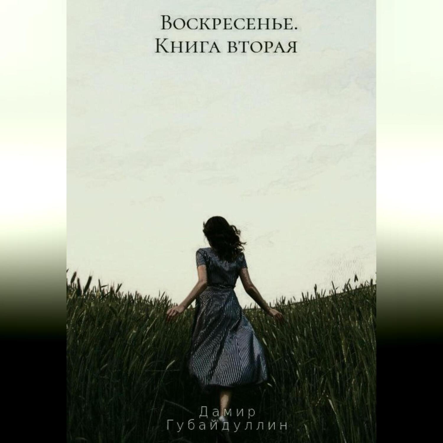 Обложка книги «Воскресенье. Книга вторая»