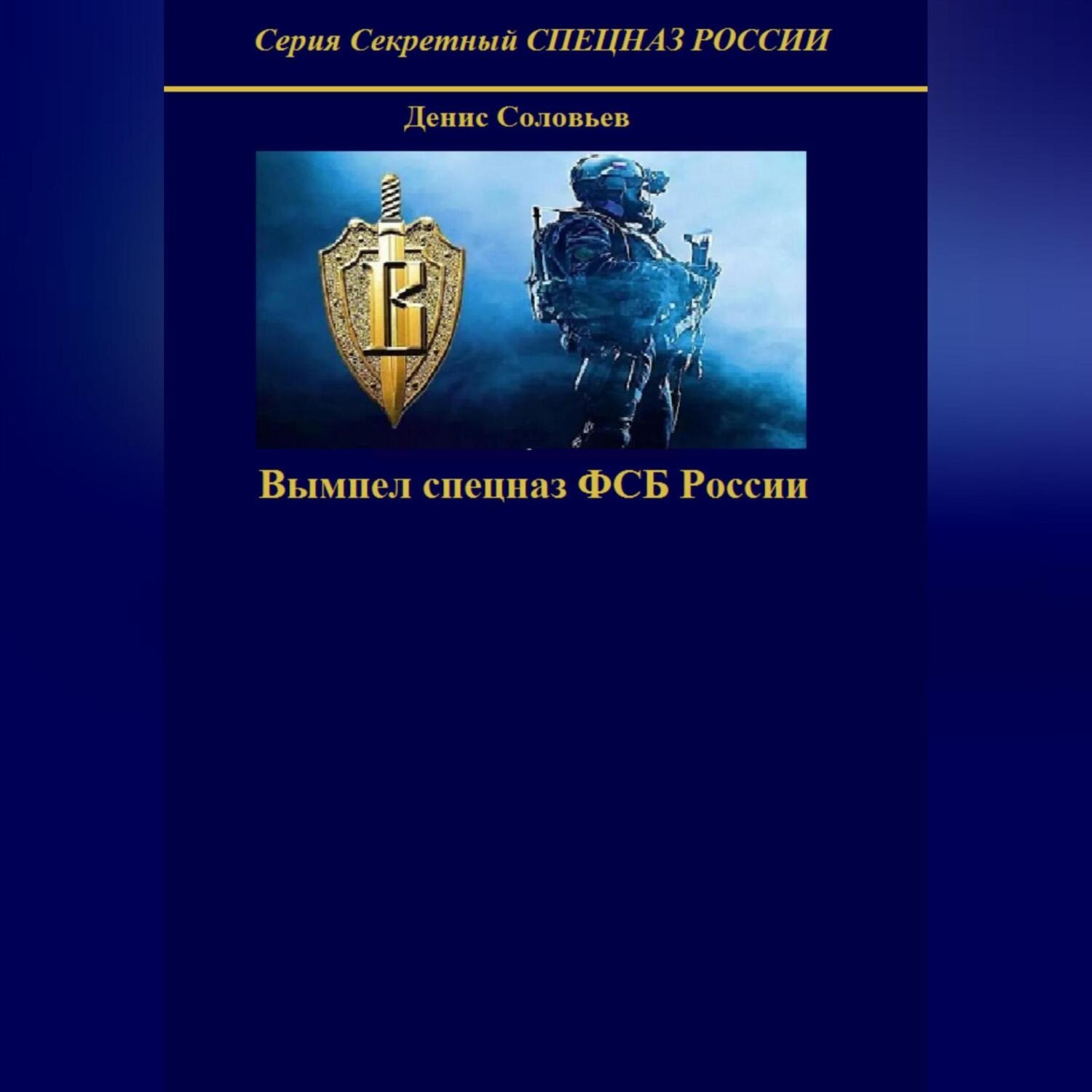 Обложка книги «Вымпел спецназ ФСБ России»