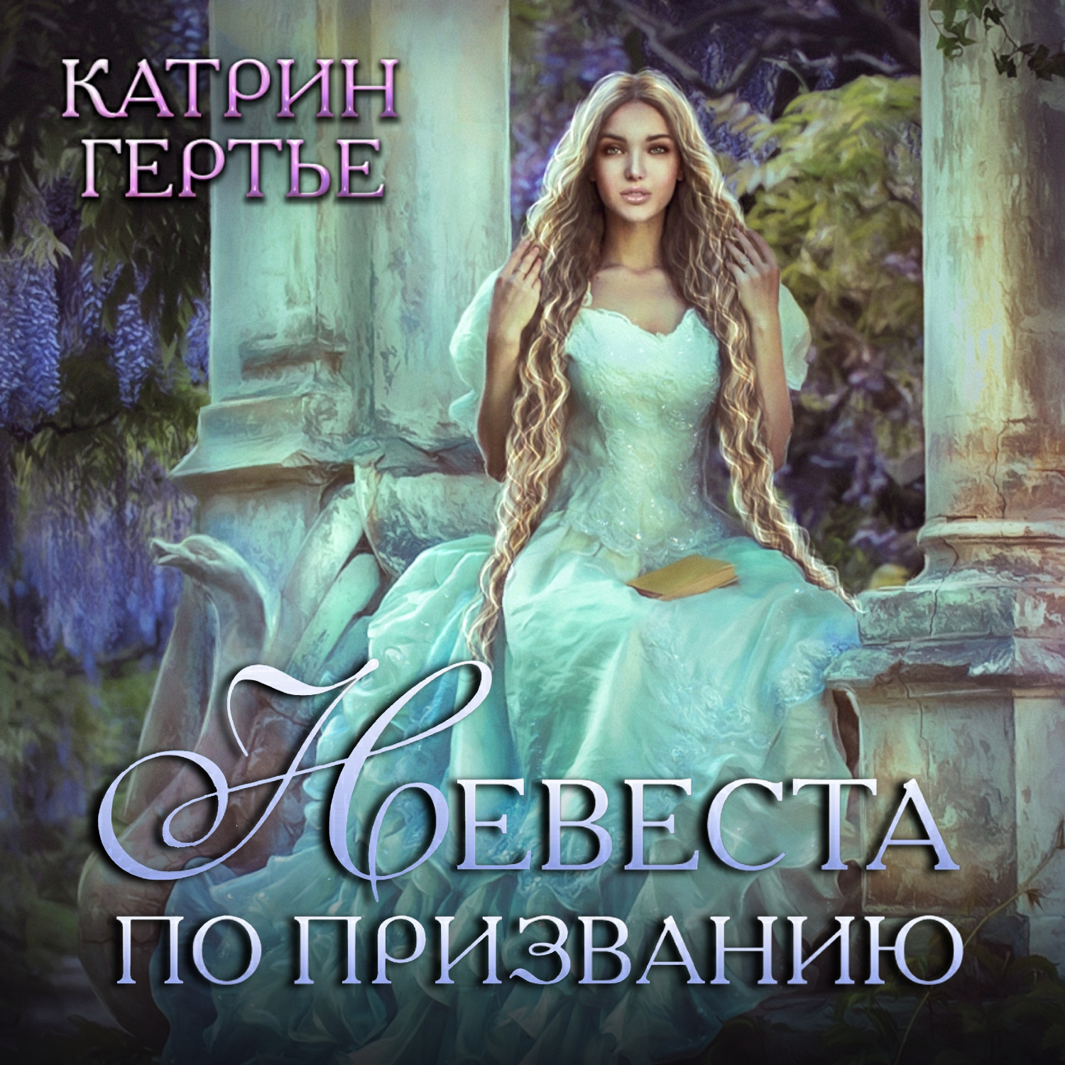 Обложка книги «Невеста по призванию»