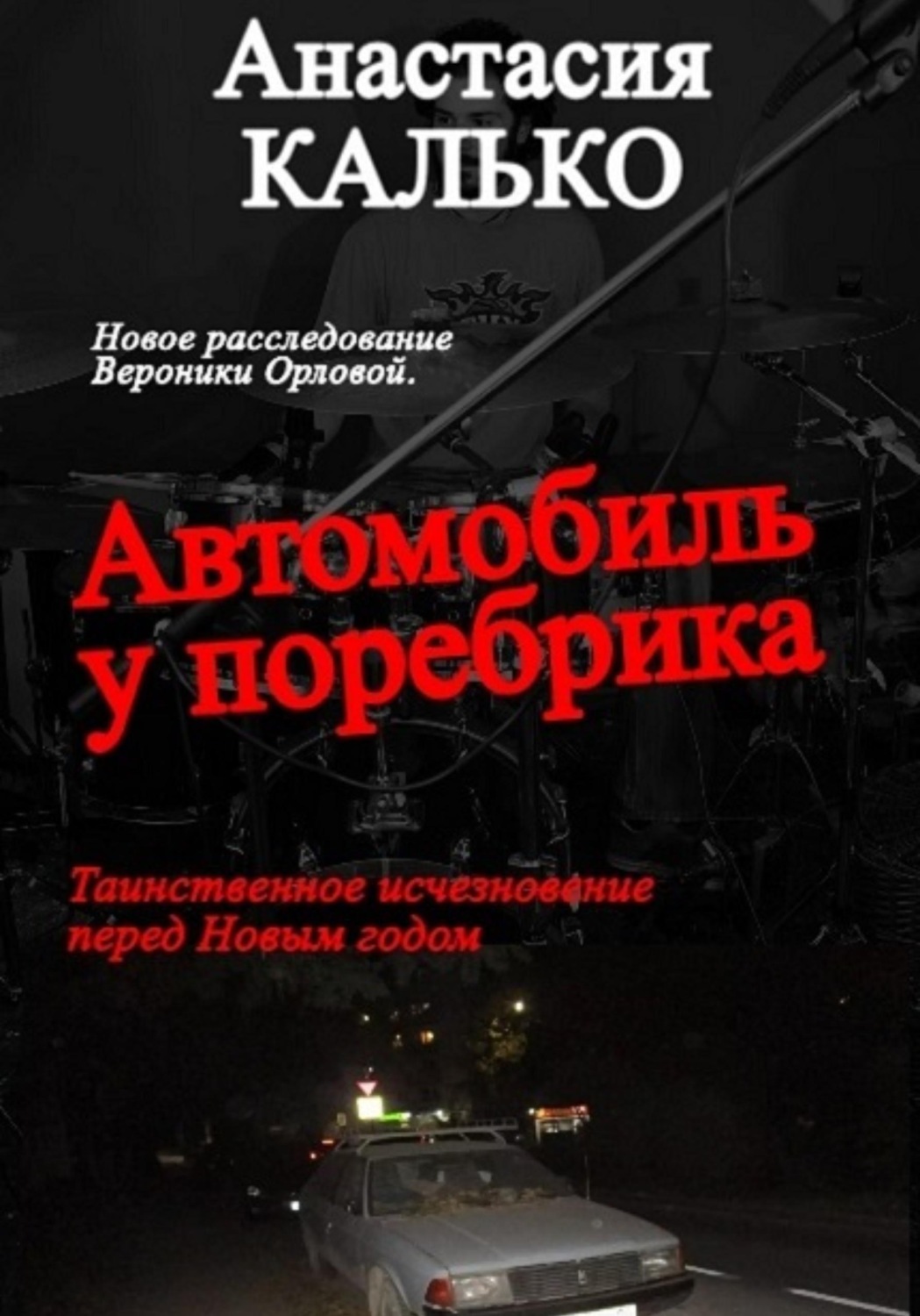 Обложка книги «Автомобиль у поребрика»
