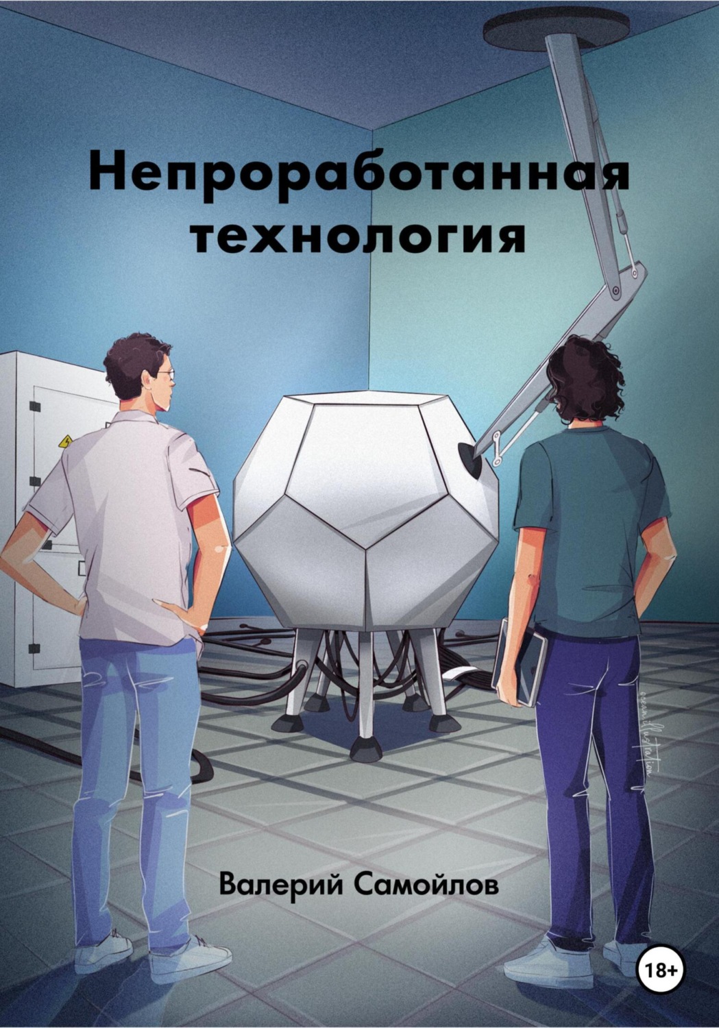 Обложка книги «Непроработанная технология»