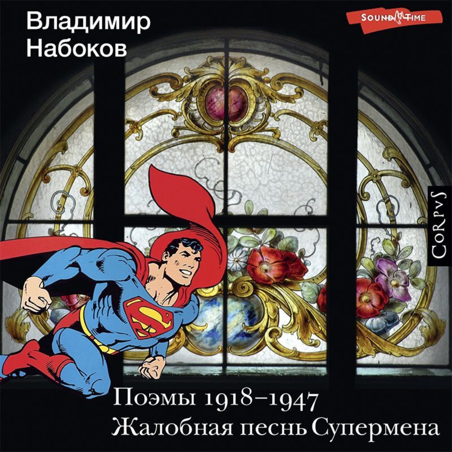 Обложка книги «Поэмы 1918-1947. Жалобная песнь Супермена»