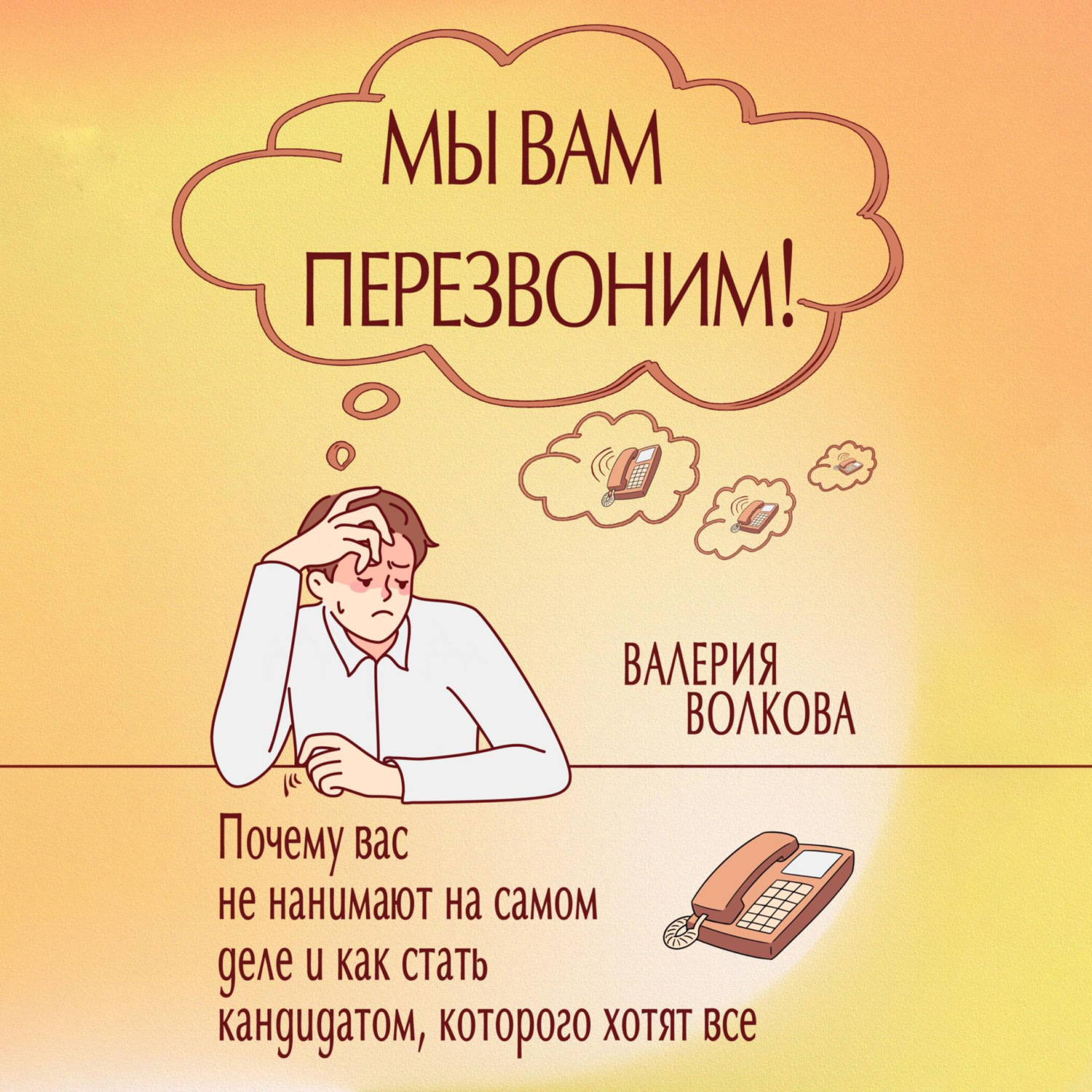 Обложка книги «Мы вам перезвоним! Почему вас не нанимают на самом деле и как стать кандидатом, которого хотят все»