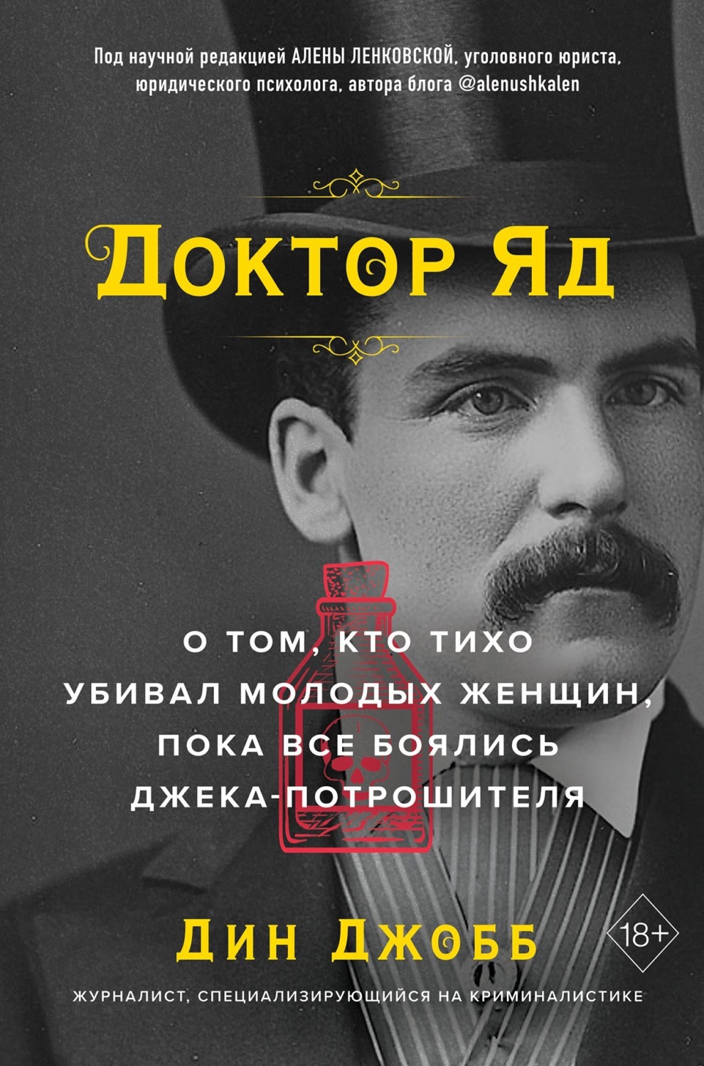 Обложка книги «Доктор Яд. О том, кто тихо убивал молодых женщин, пока все боялись Джека-потрошителя»