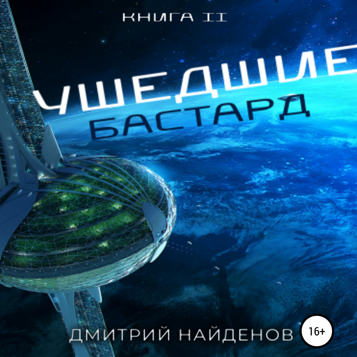 Обложка книги «Ушедшие. Бастард. Книга вторая»