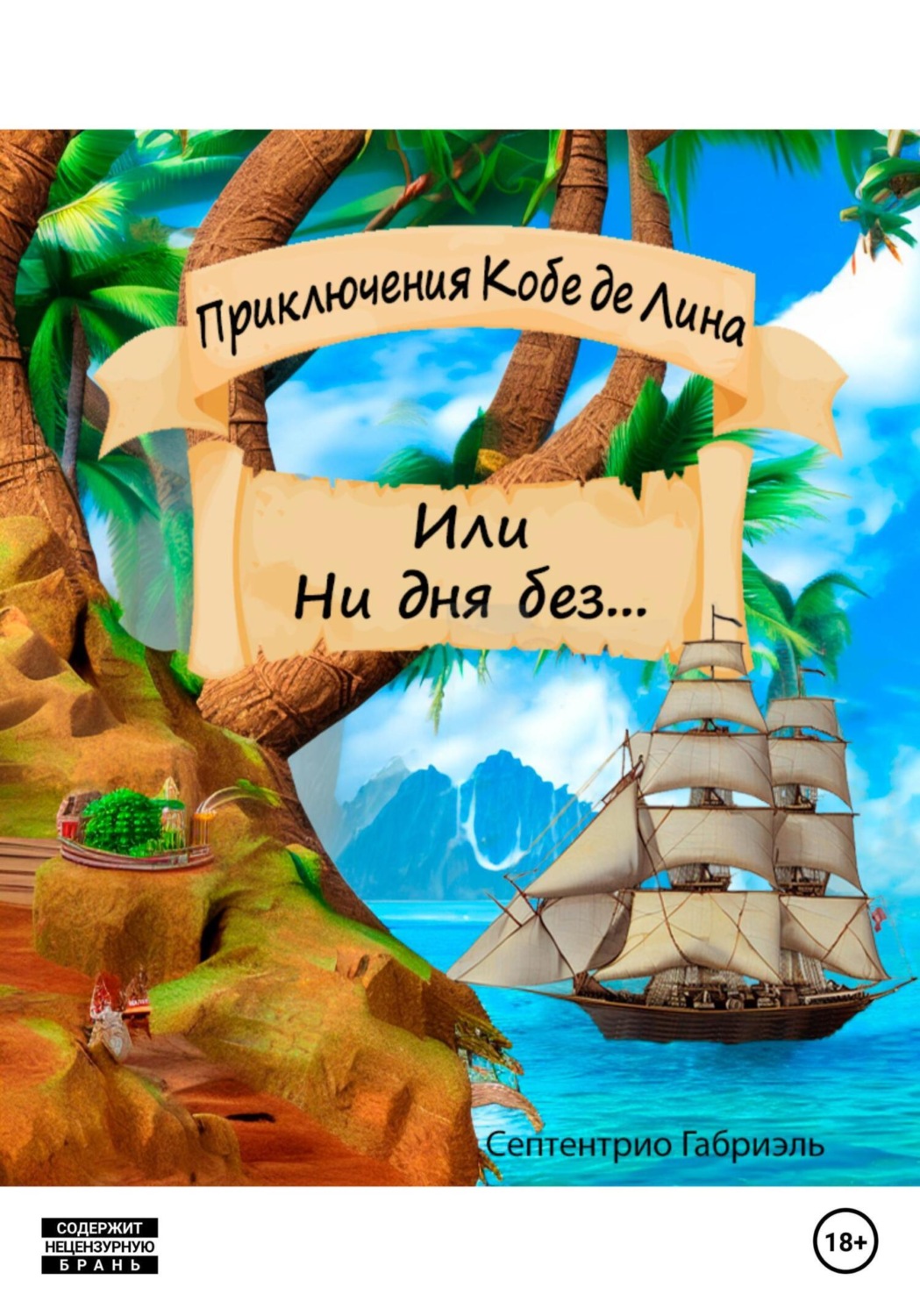 Обложка книги «Приключения Кобе де Лина, или «Ни дня без…»»