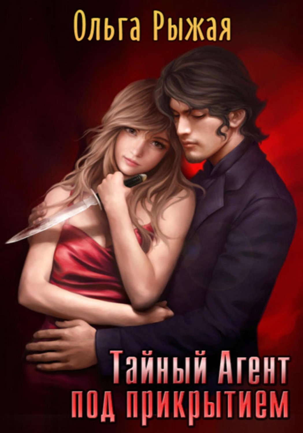 Обложка книги «Тайный Агент под прикрытием»