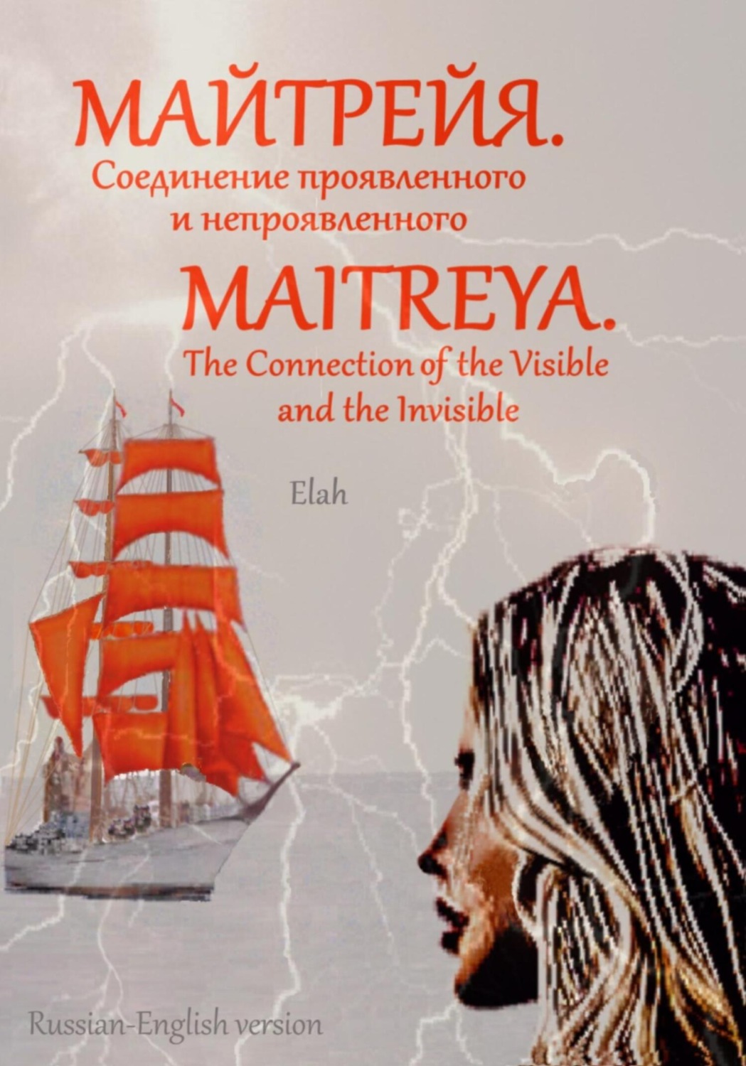 Обложка книги «Майтрейя. Слияние проявленного и непроявленного Maitreya. The Connection of the Visible and the Invisible»