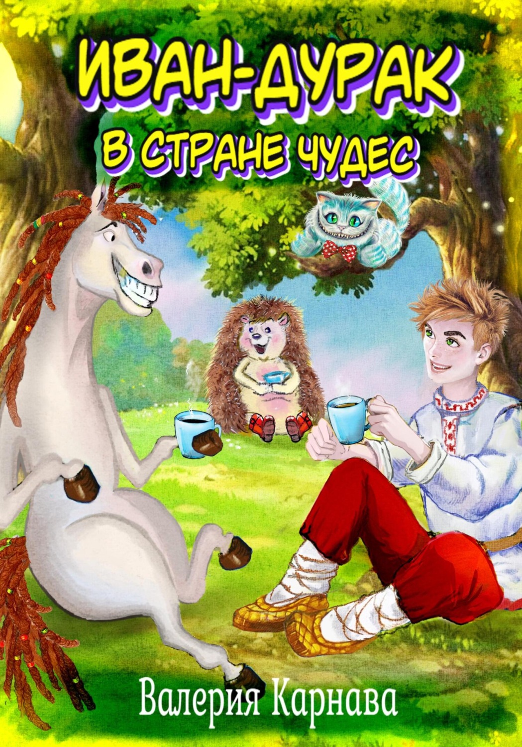 Обложка книги «Иван-дурак в стране чудес»