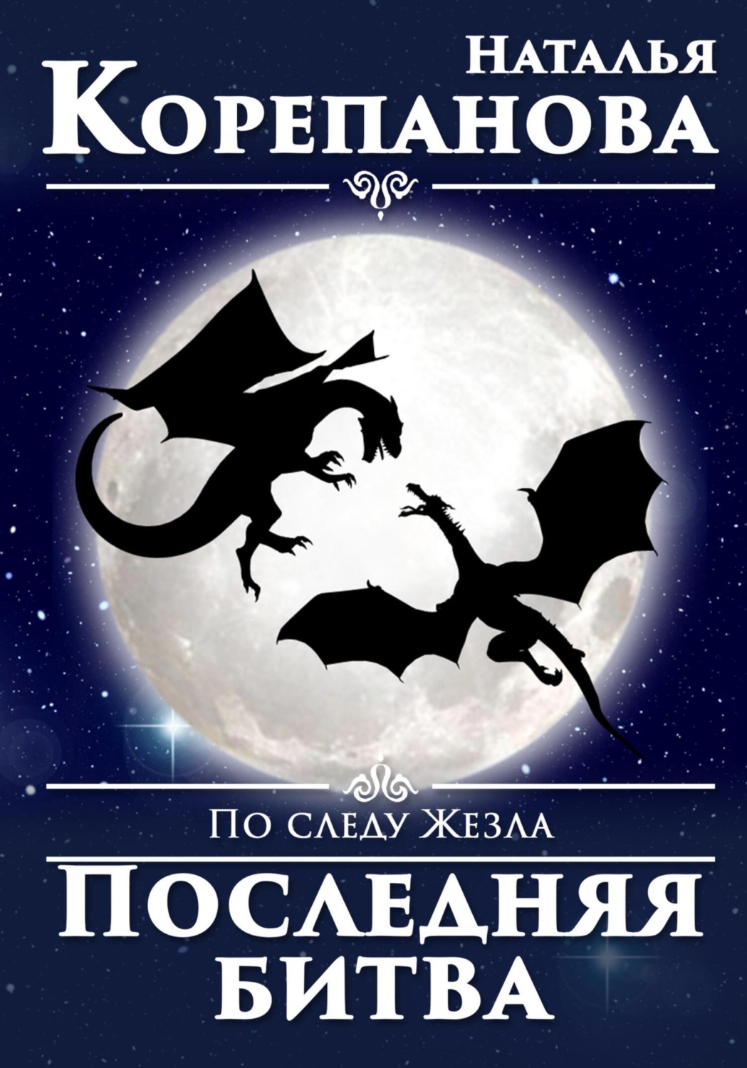 Обложка книги «По следу Жезла. Последняя битва»