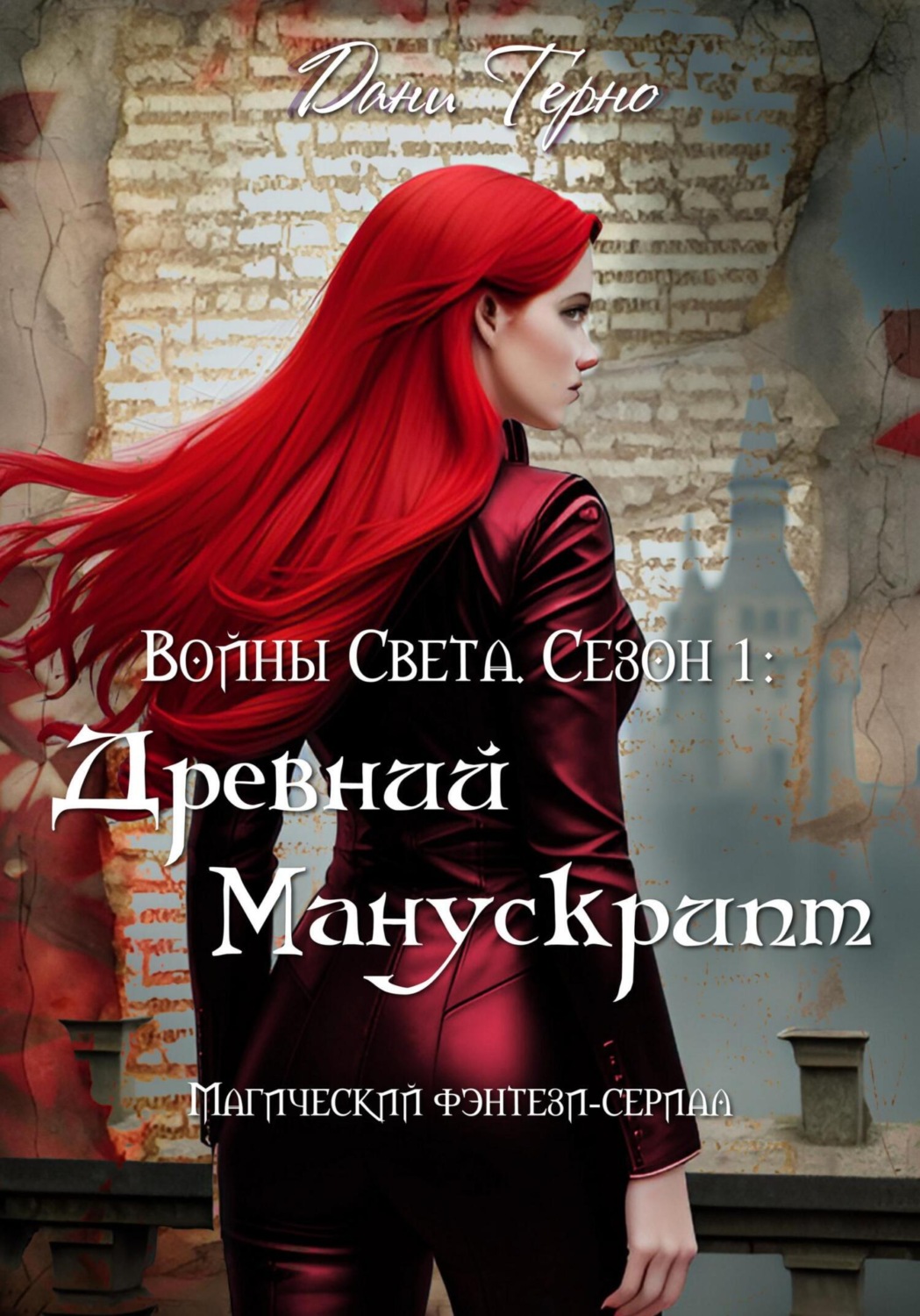 Обложка книги «Войны Света. Сезон 1: Древний Манускрипт»
