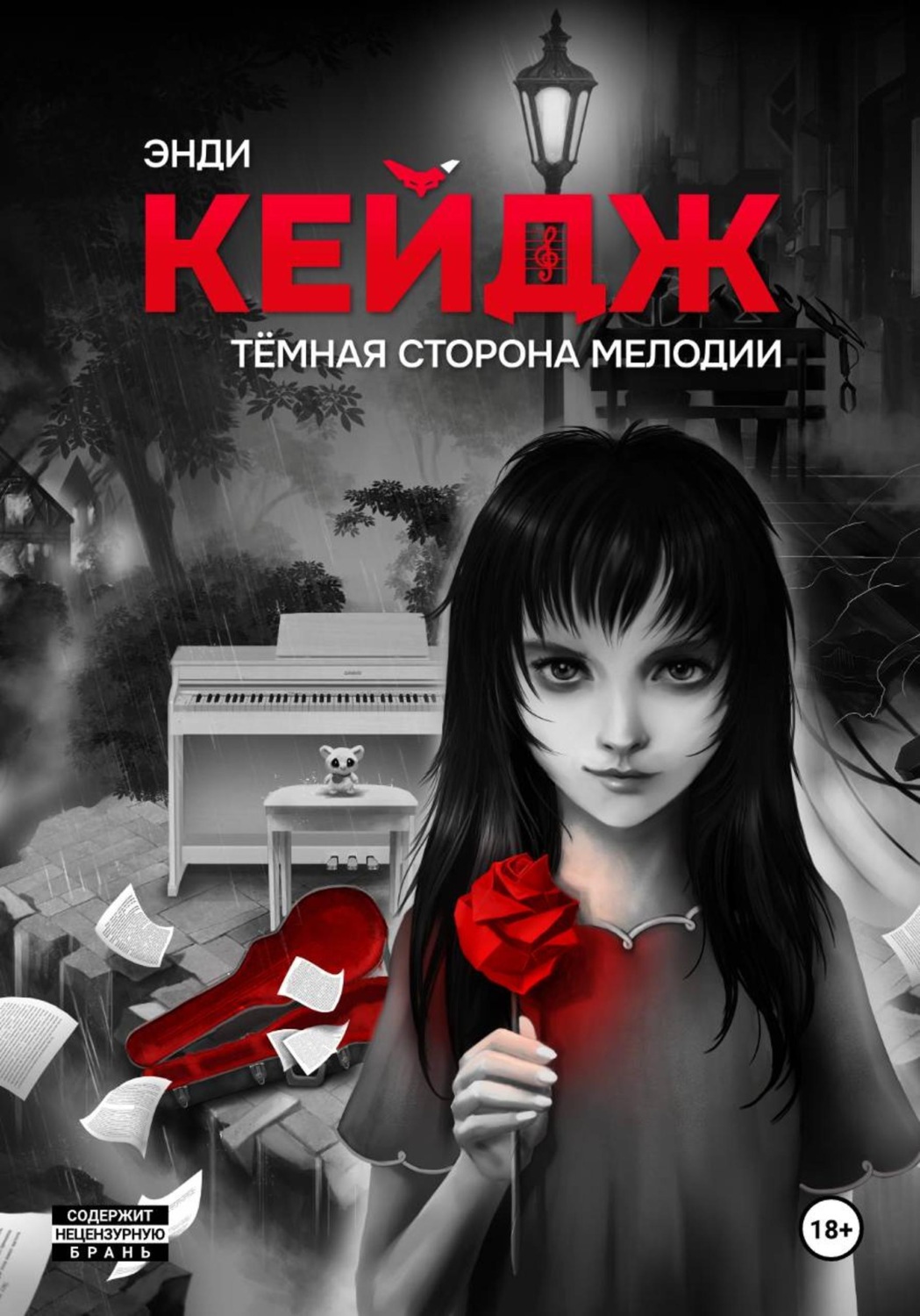 Обложка книги «Тёмная сторона мелодии»