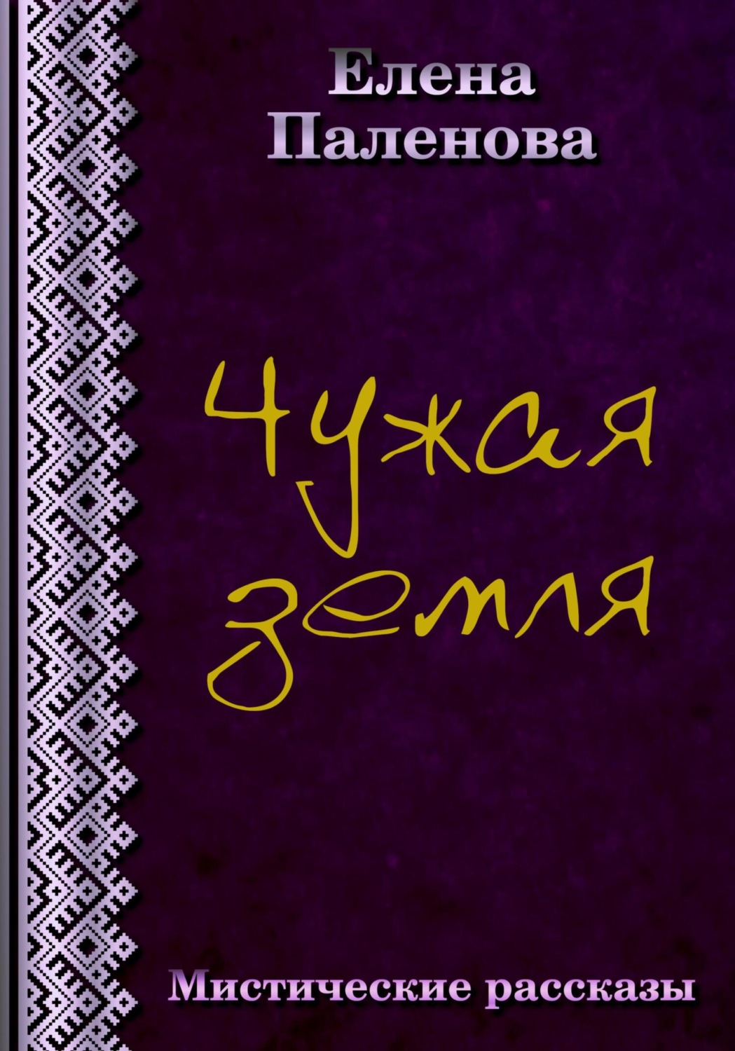 Обложка книги «Чужая земля»