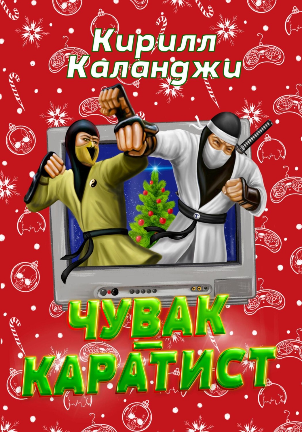 Обложка книги «Чувак-каратист»
