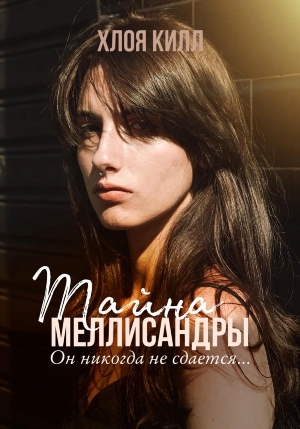 Обложка книги «Тайна Меллисандры»