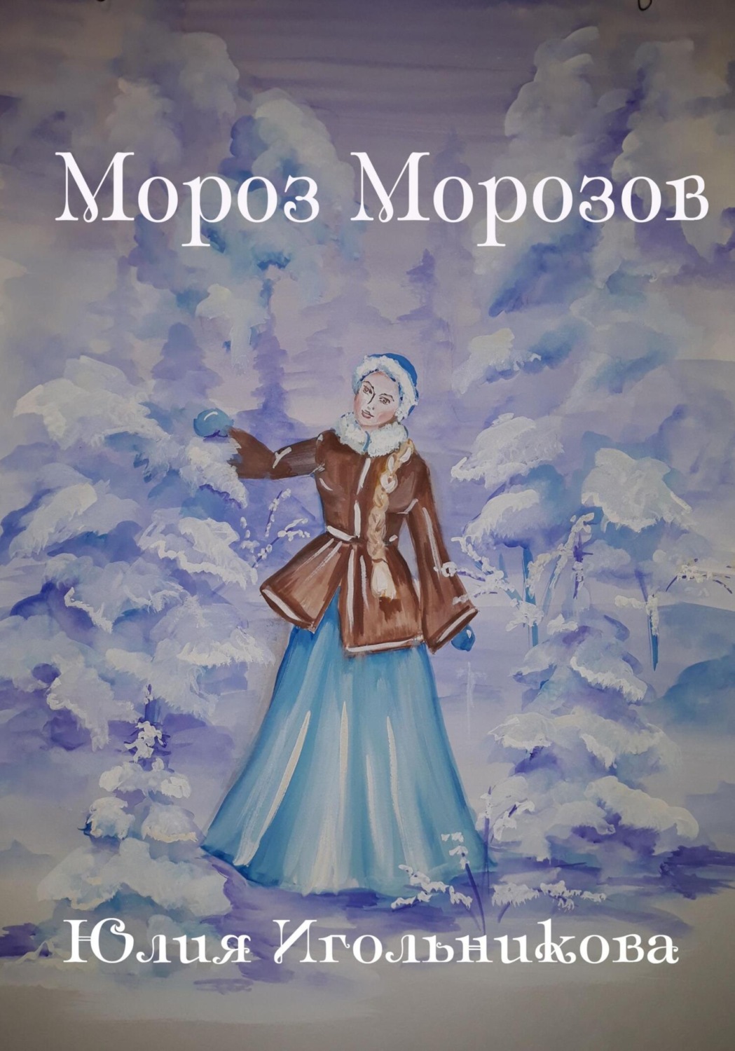 Обложка книги «Мороз Морозов»