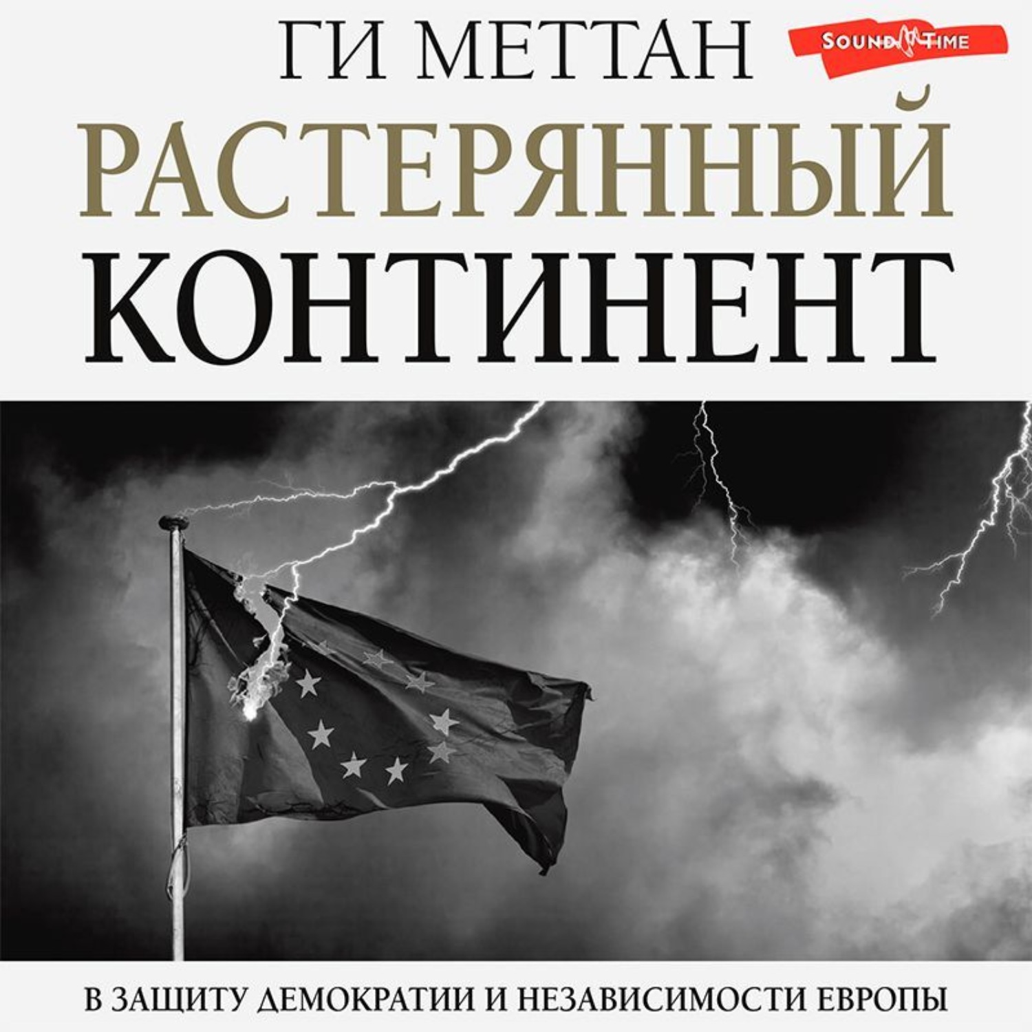 Обложка книги «Растерянный континент. В защиту демократии и независимости Европы»