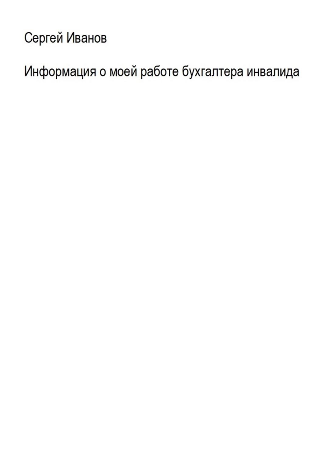 Обложка книги «Информация о моей работе бухгалтера-инвалида»
