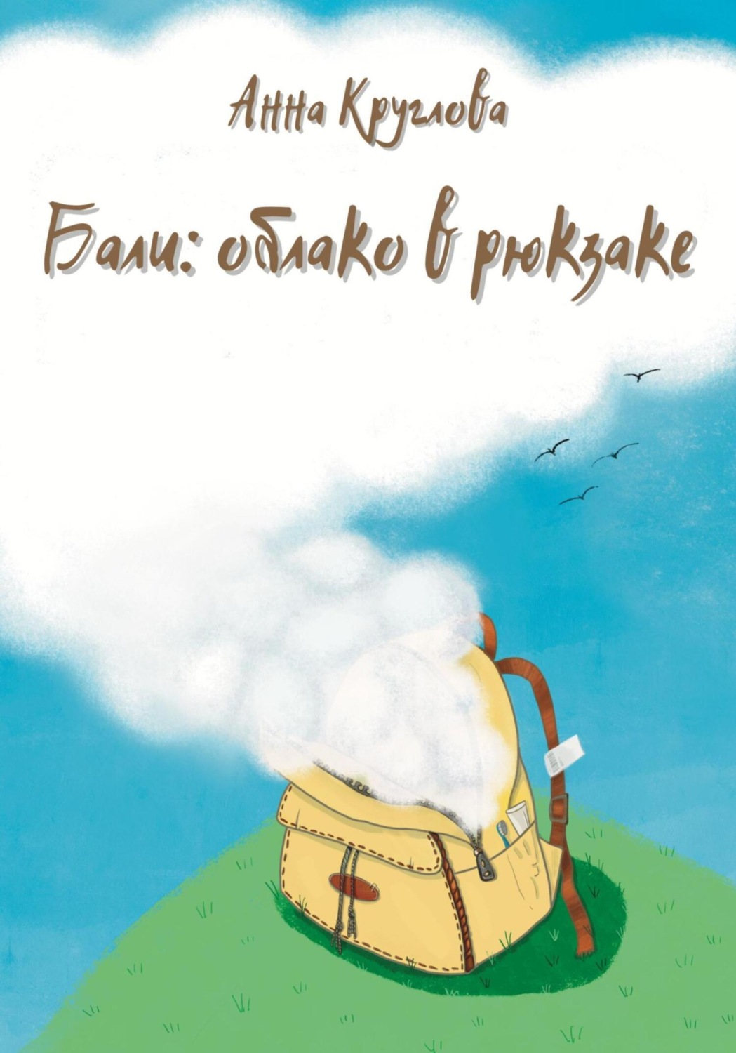Обложка книги «Бали: облако в рюкзаке»