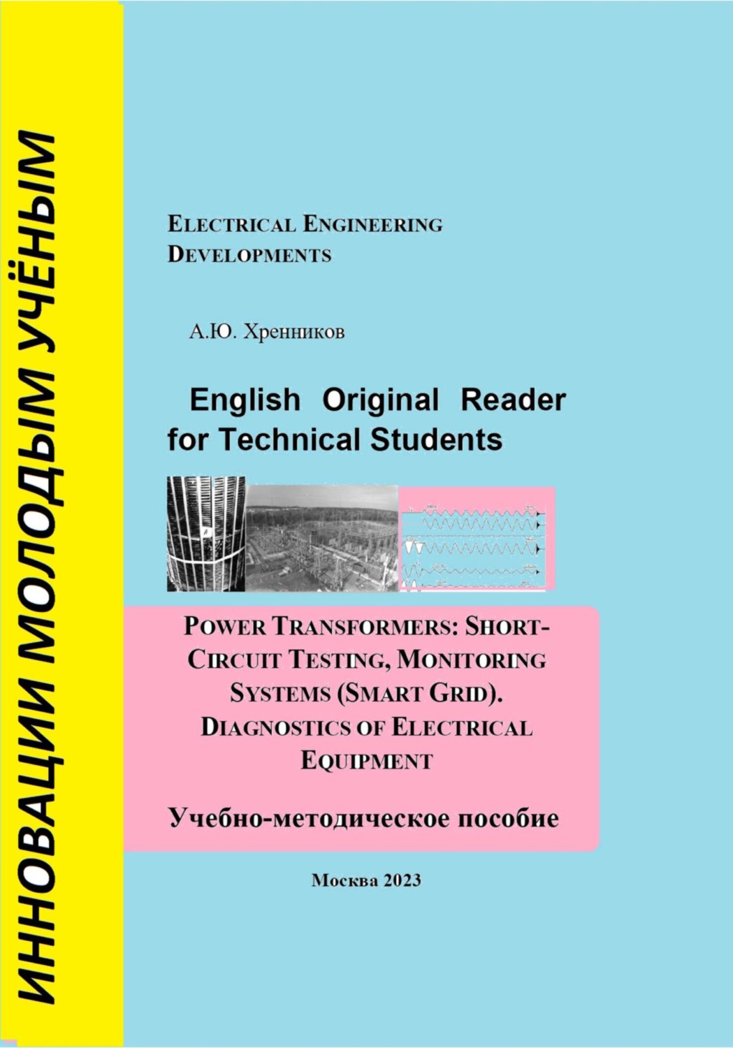 Обложка книги «English Original Reader for Technical Students. Power transformers: short-circuit testing, monitoring systems (Smart Grid)»