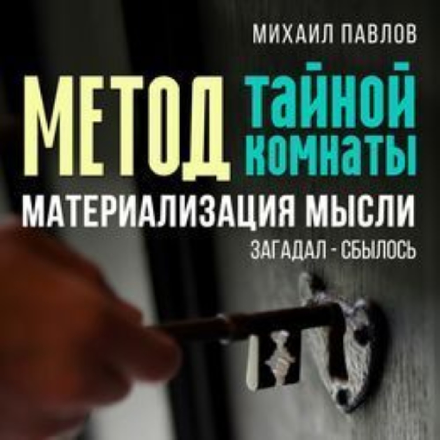 Обложка книги «Метод тайной комнаты. Материализация мысли»