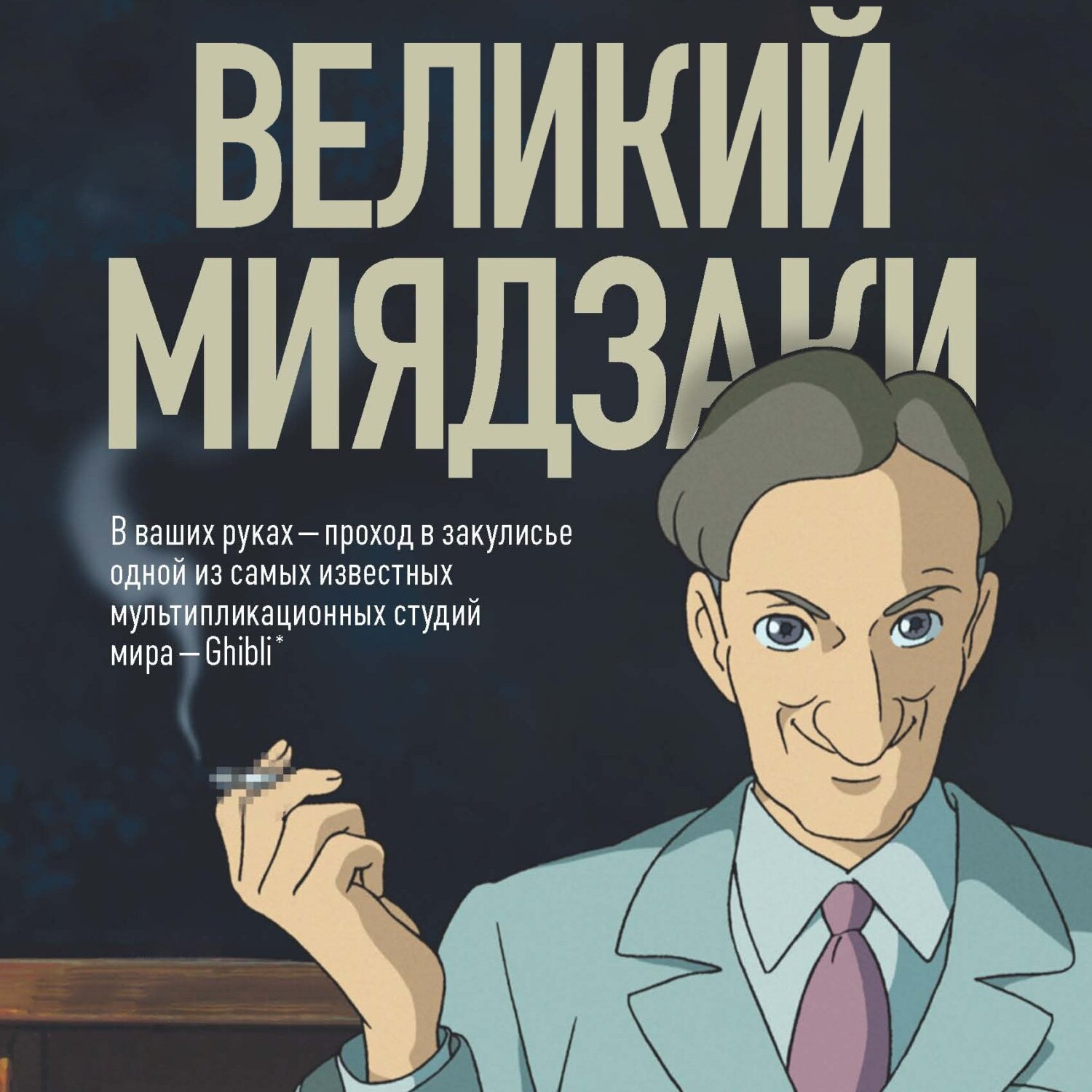 Обложка книги «Великий Миядзаки. Жизнь рядом с бесконечным человеком»