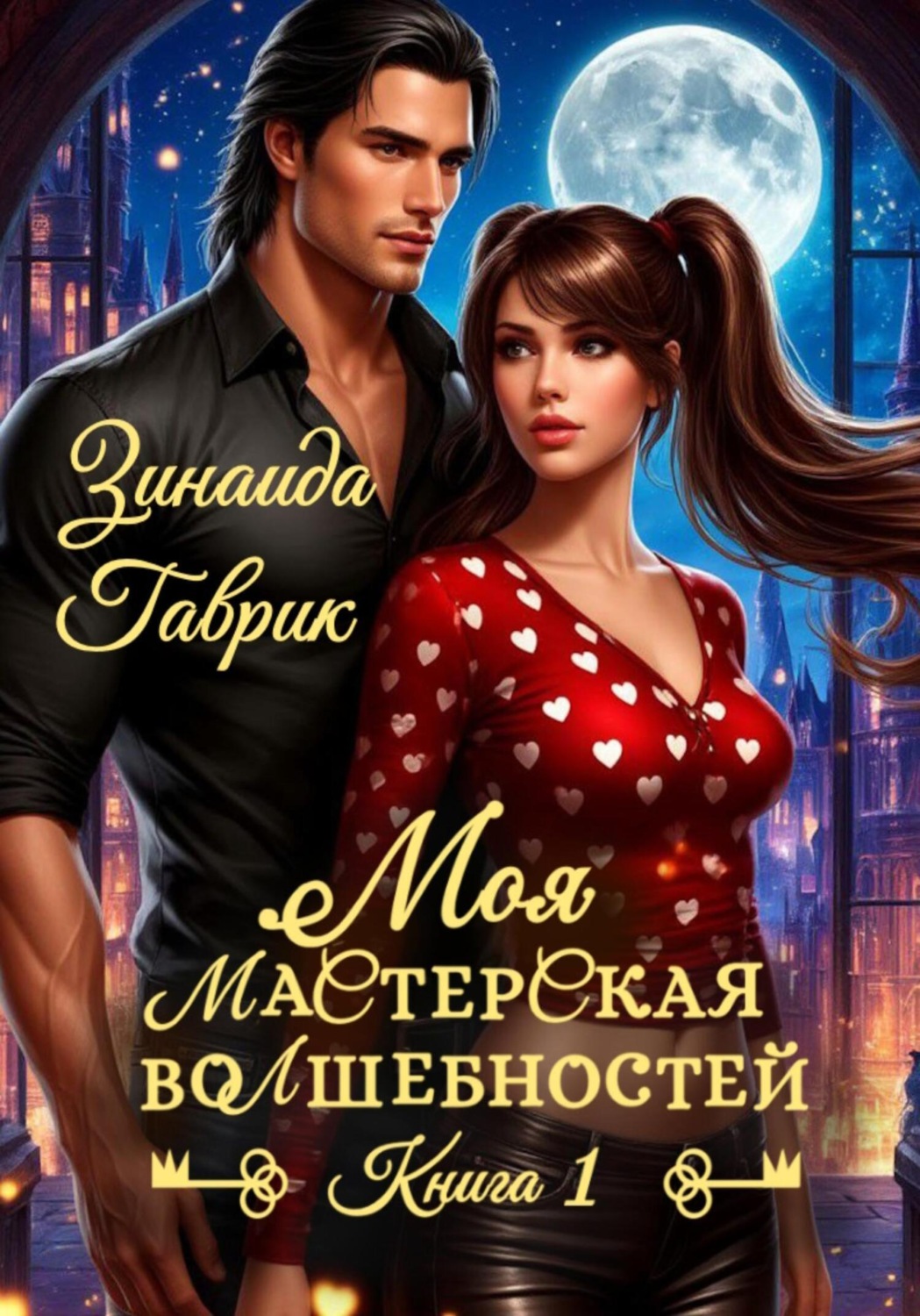Обложка книги «Моя мастерская волшебностей»