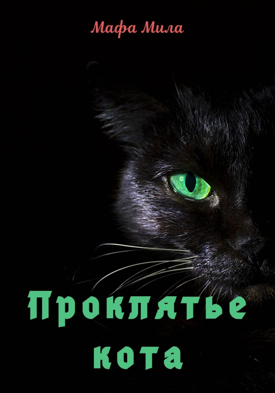 Обложка книги «Проклятье кота»