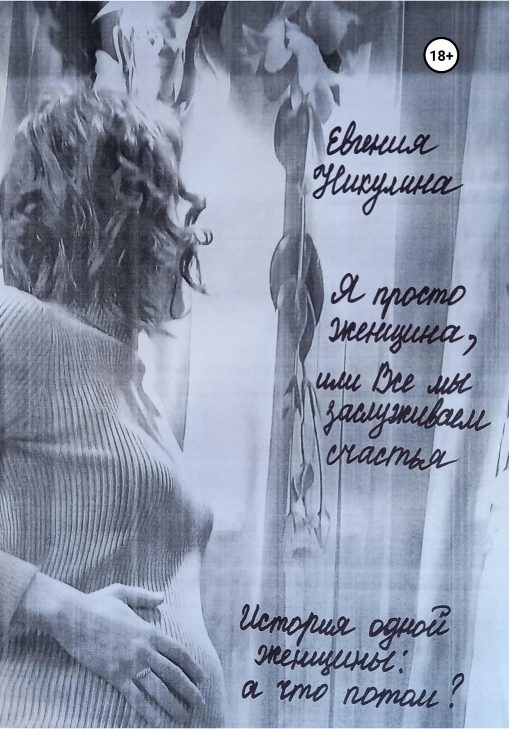 Обложка книги «Я просто женщина, или Все мы заслуживаем счастья»