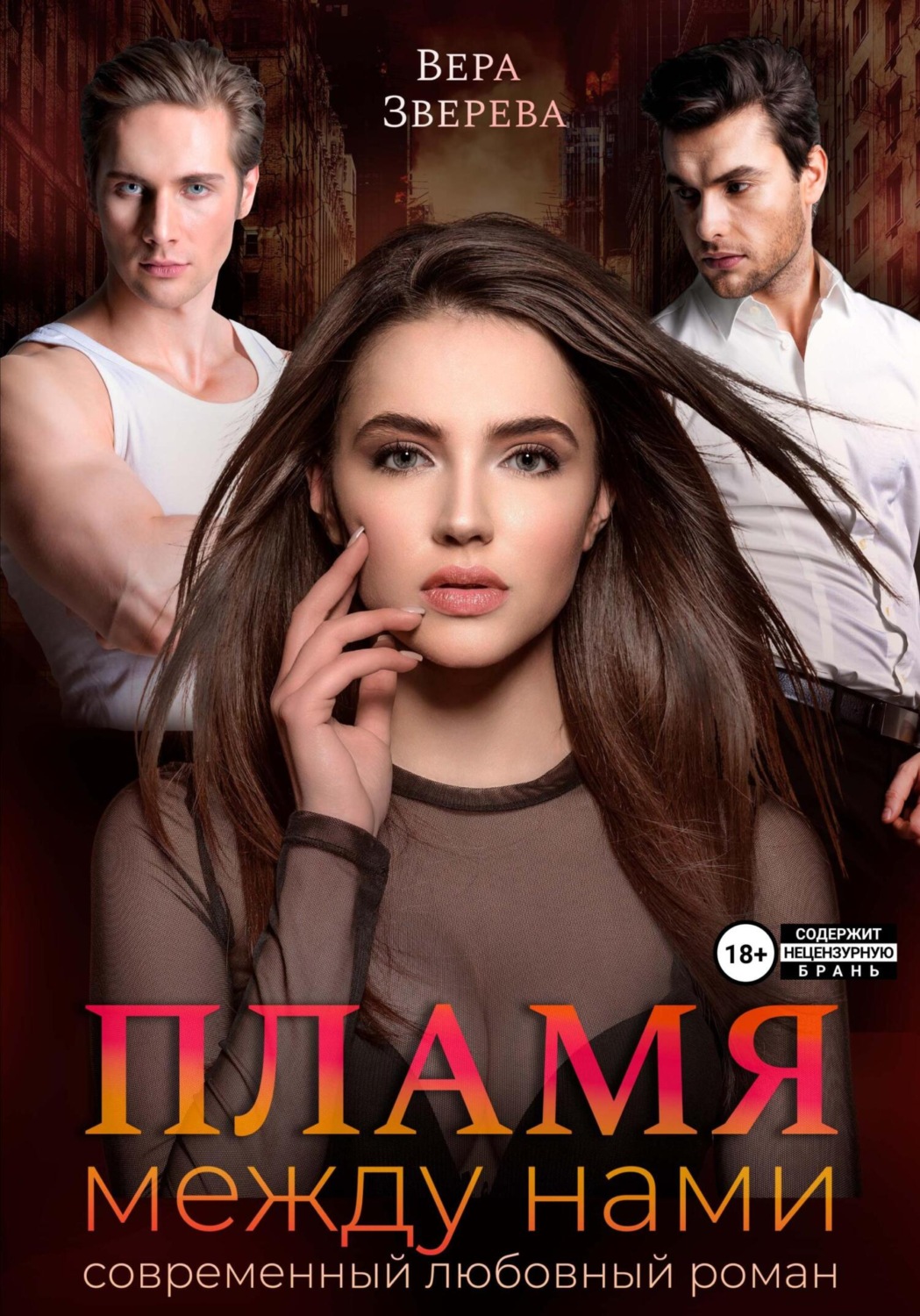 Обложка книги «Пламя между нами»
