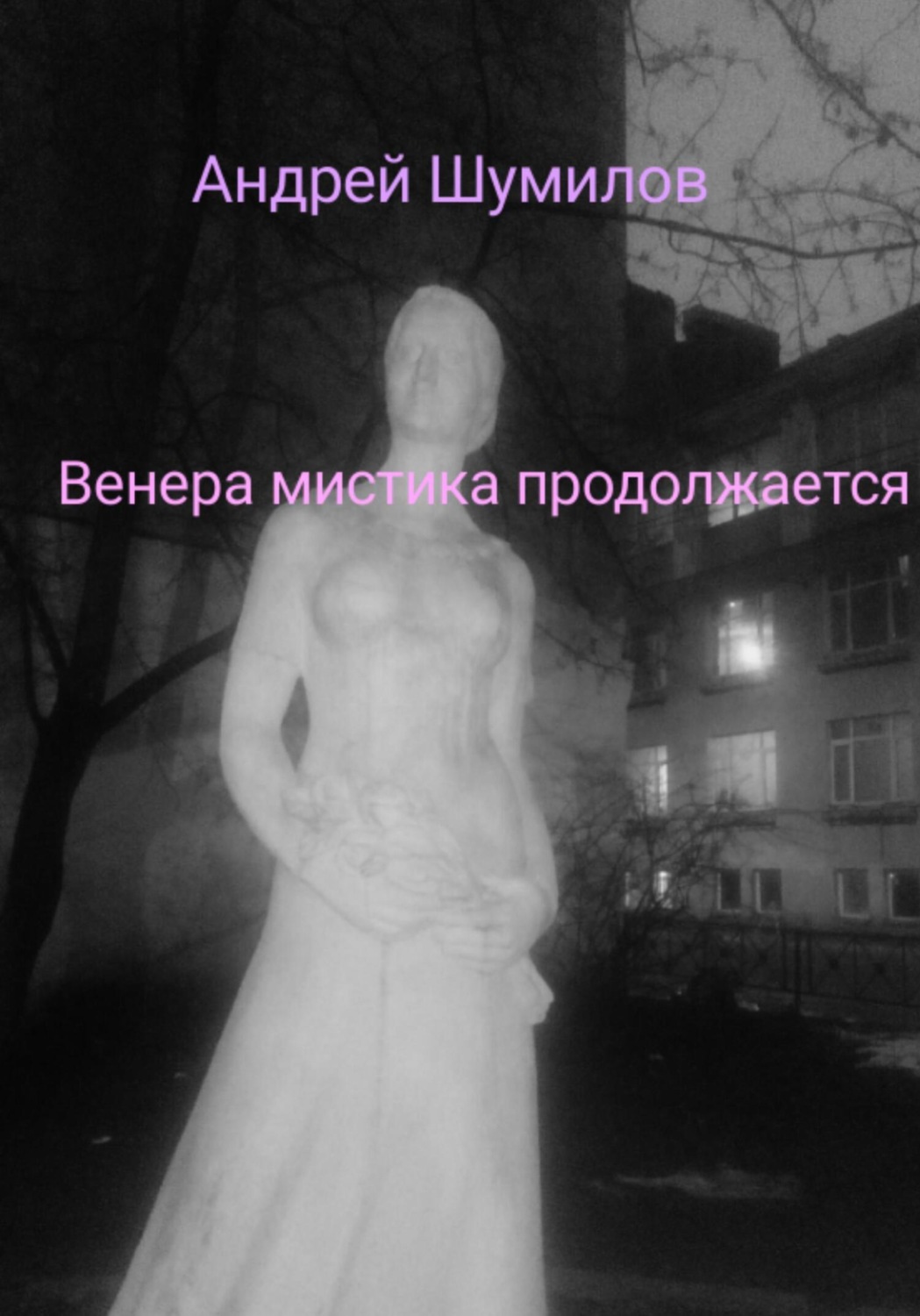 Обложка книги «Венера мистика продолжается»