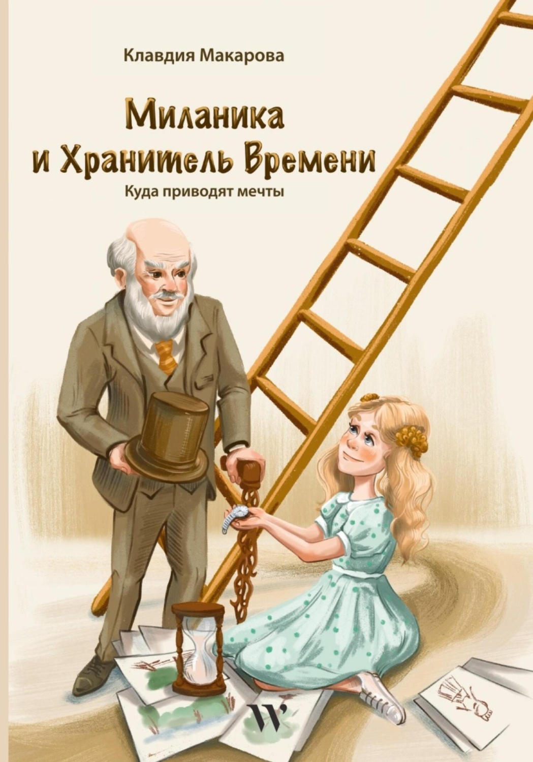 Обложка книги «Миланика и Хранитель времени»