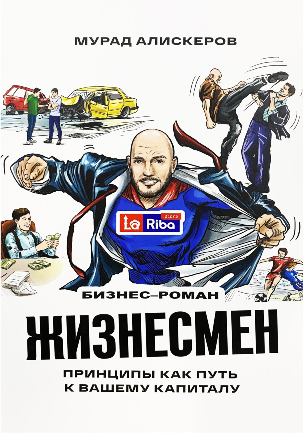 Обложка книги «Жизнесмен. Принципы как путь к вашему капиталу»