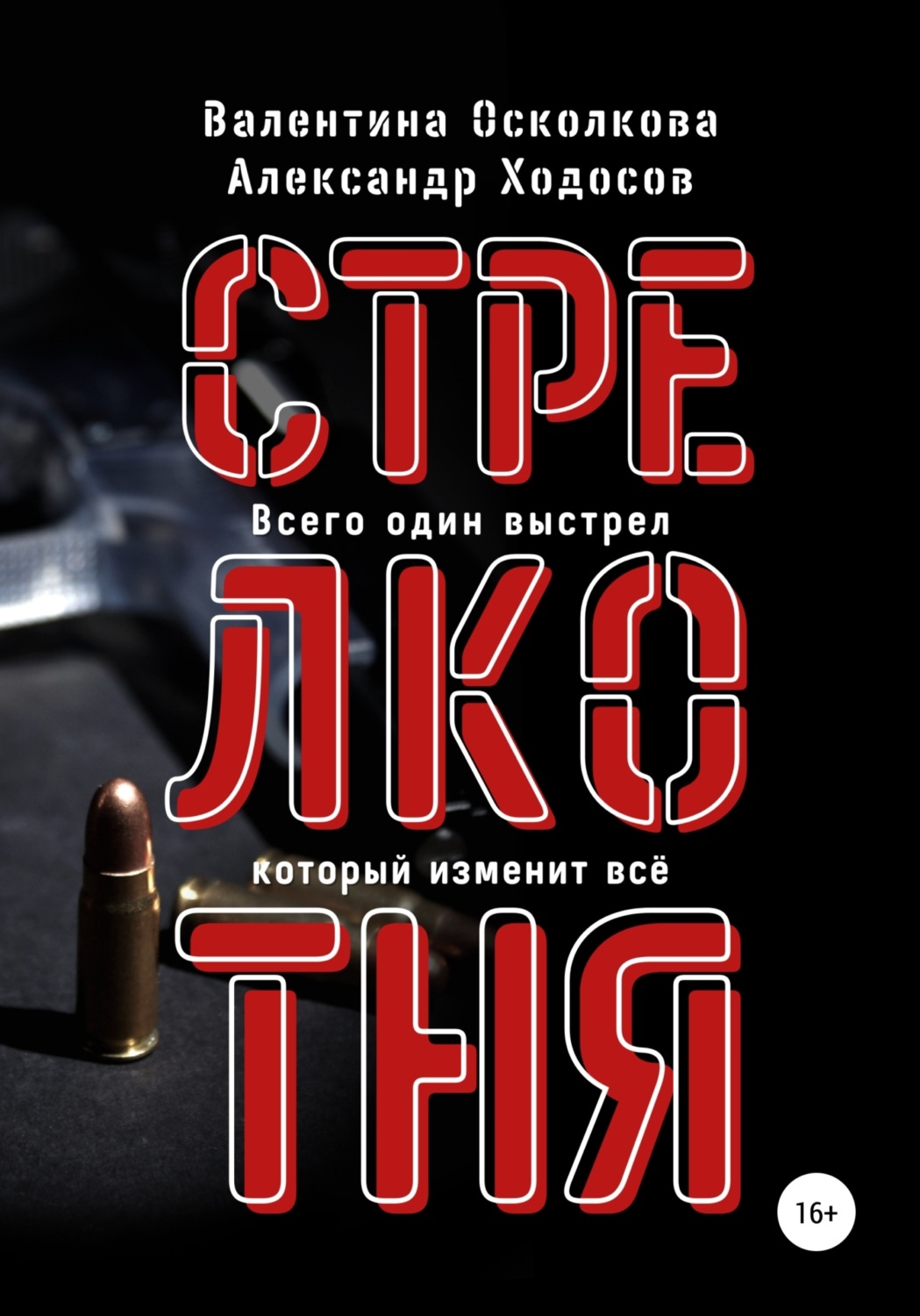 Обложка книги «Стрелкотня»