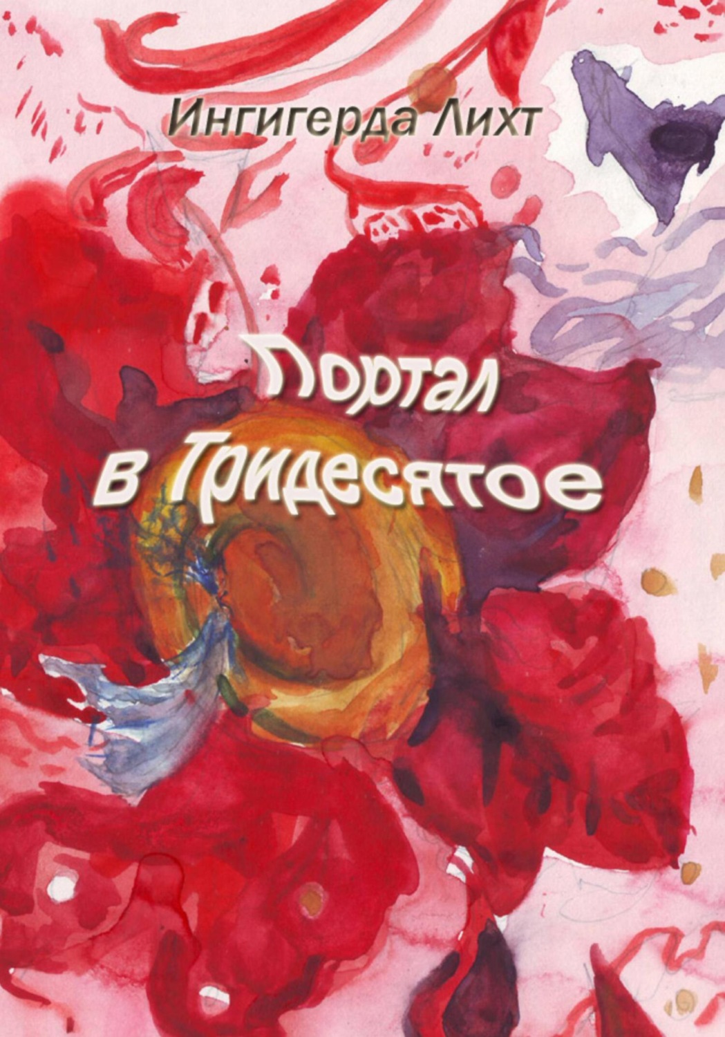 Обложка книги «Портал в Тридесятое»