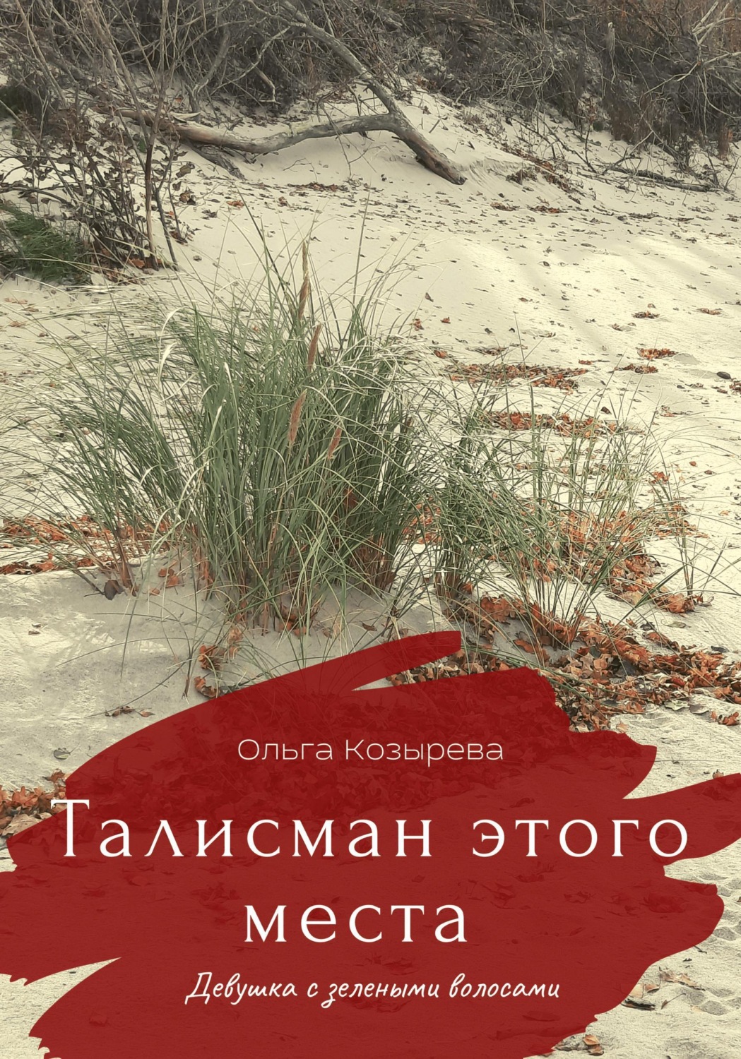 Обложка книги «Талисман этого места. Девушка с зелеными волосами»