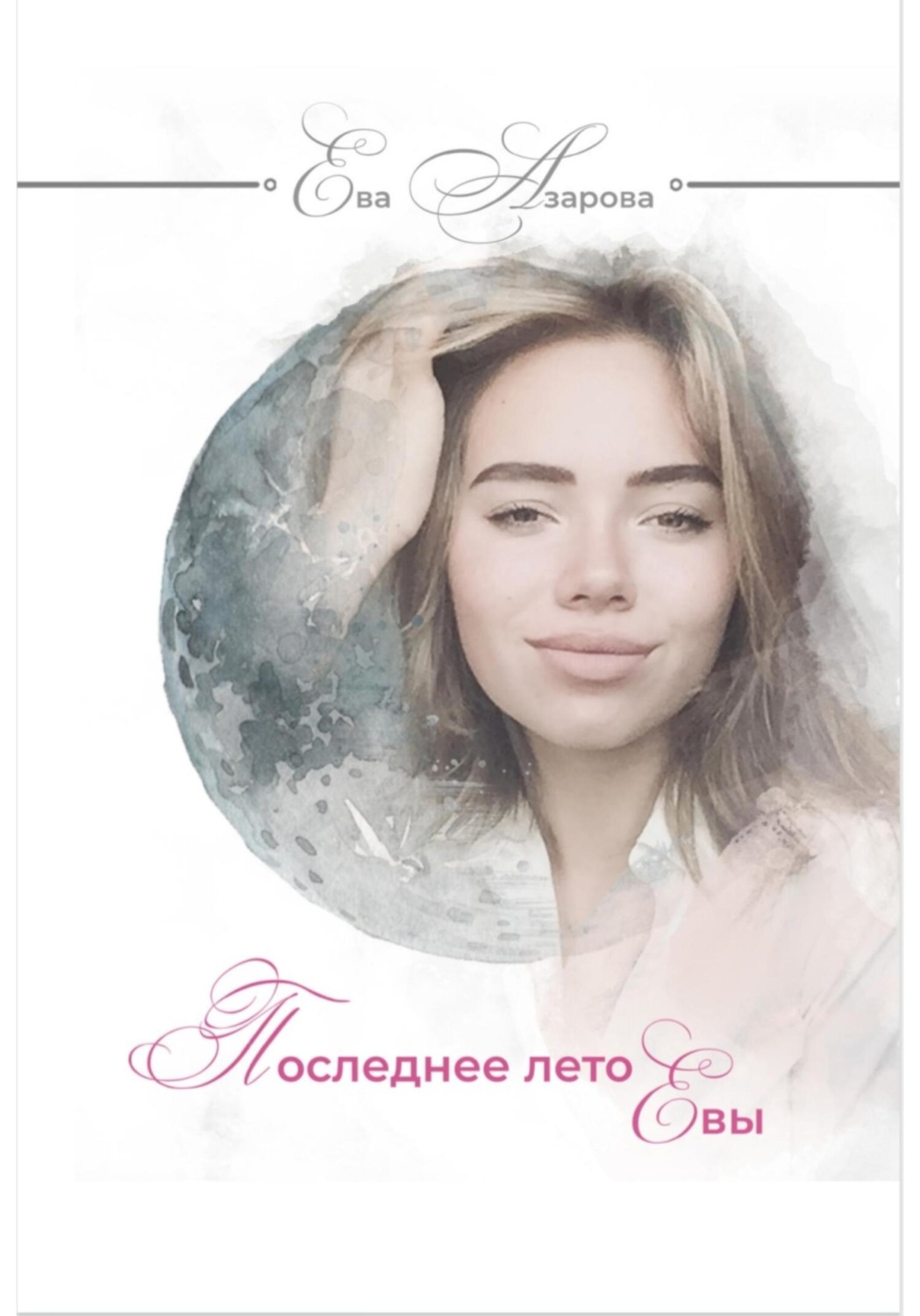 Обложка книги «Последнее лето Евы»