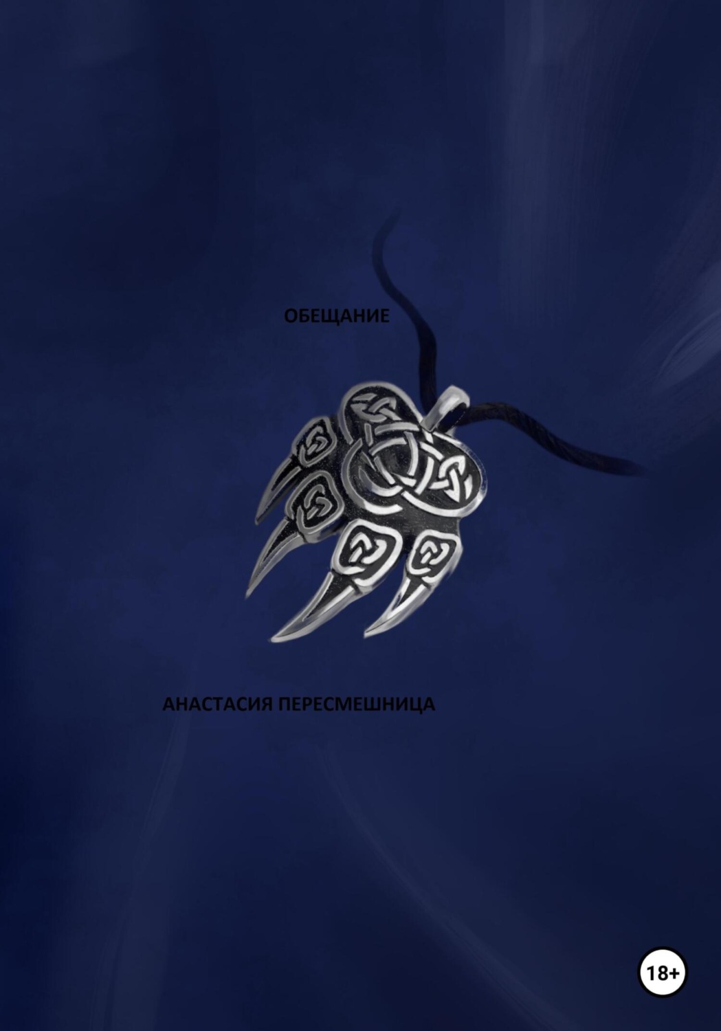 Обложка книги «Обещание»