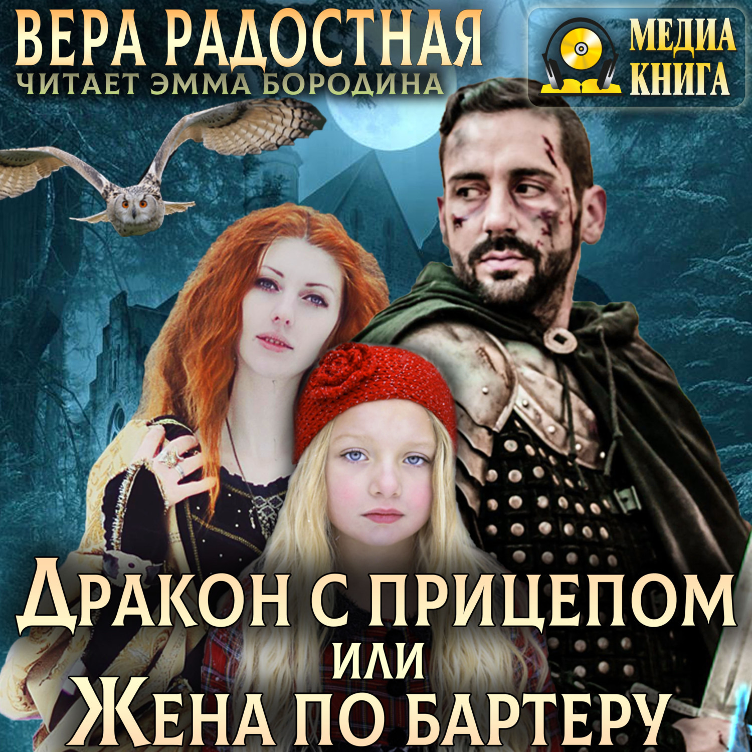 Обложка книги «Дракон с прицепом, или Жена по бартеру»