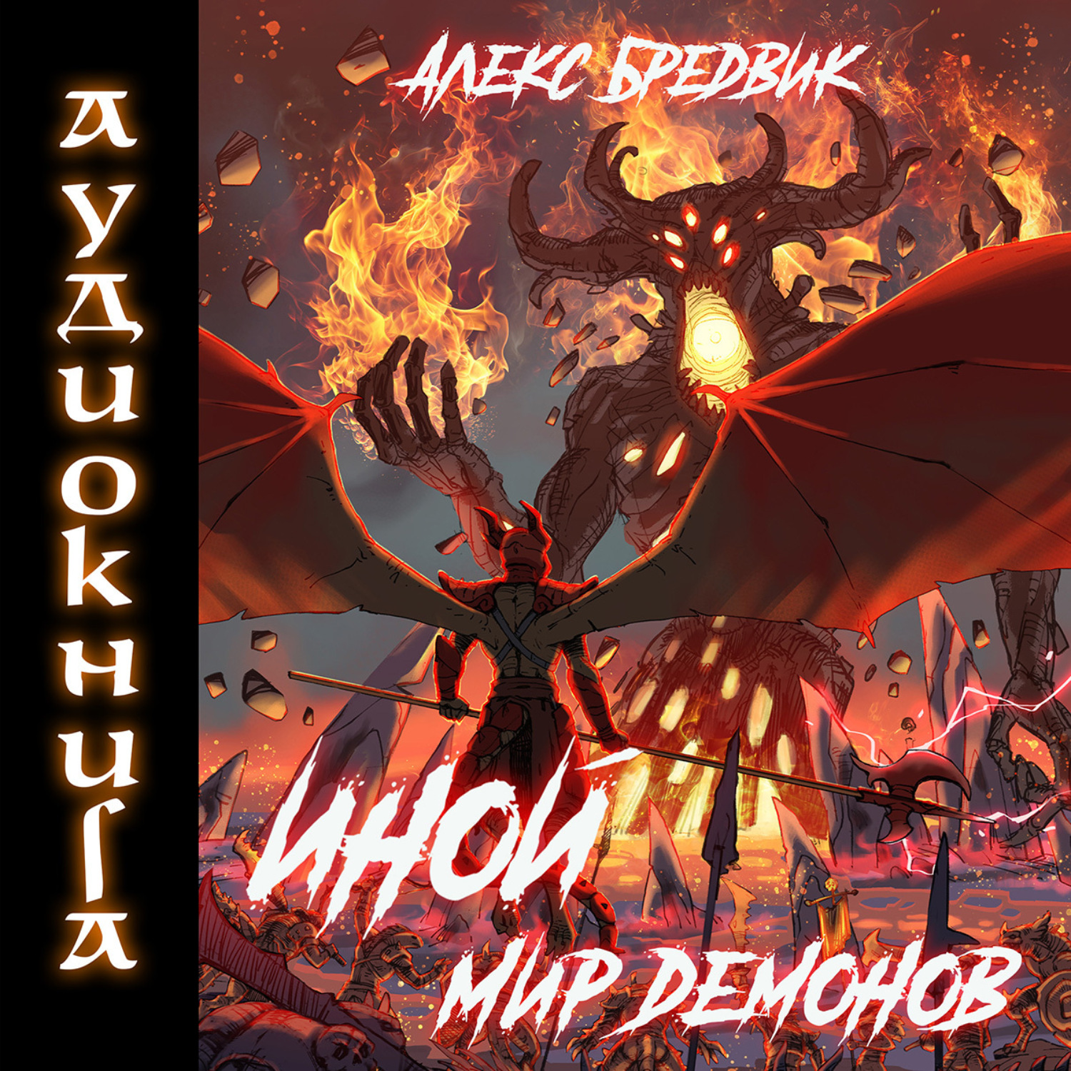 Обложка книги «Иной. Книга 6. Мир Демонов»