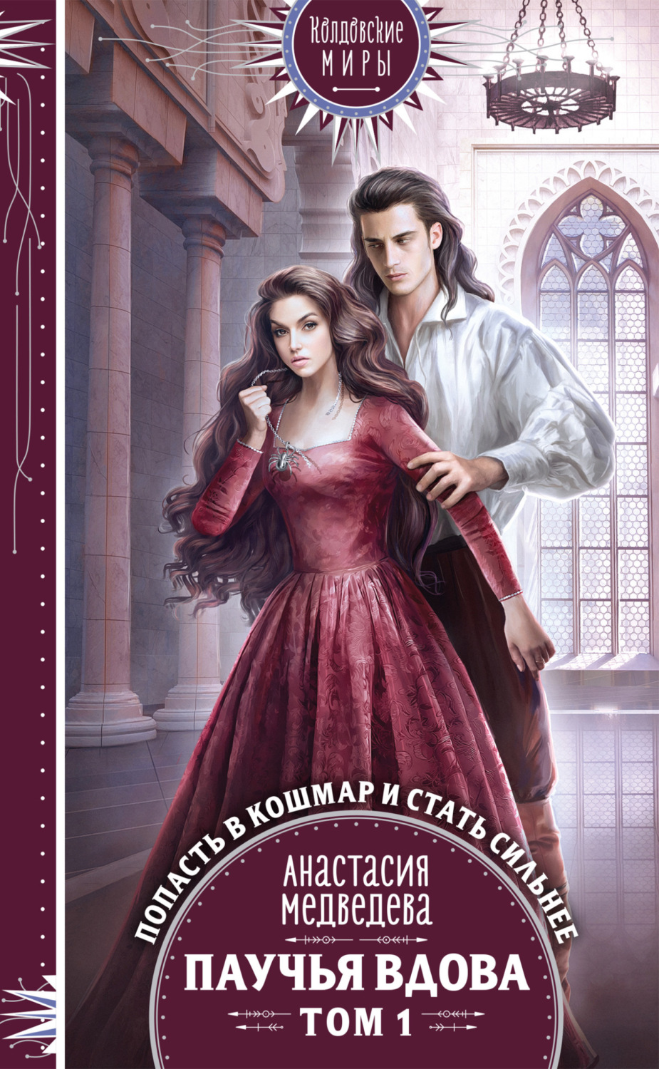 Обложка книги «Паучья вдова. Том 1»