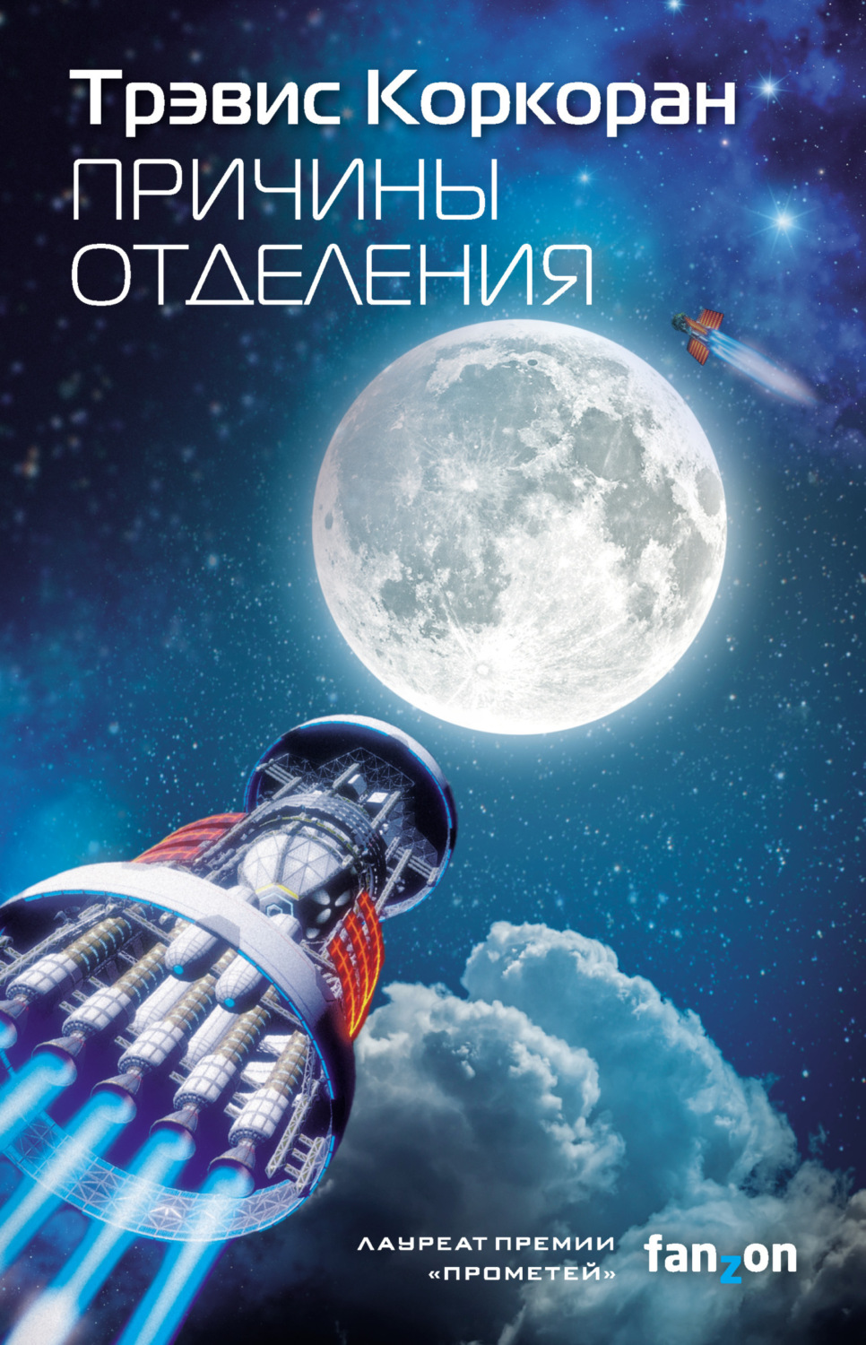 Обложка книги «Причины отделения»