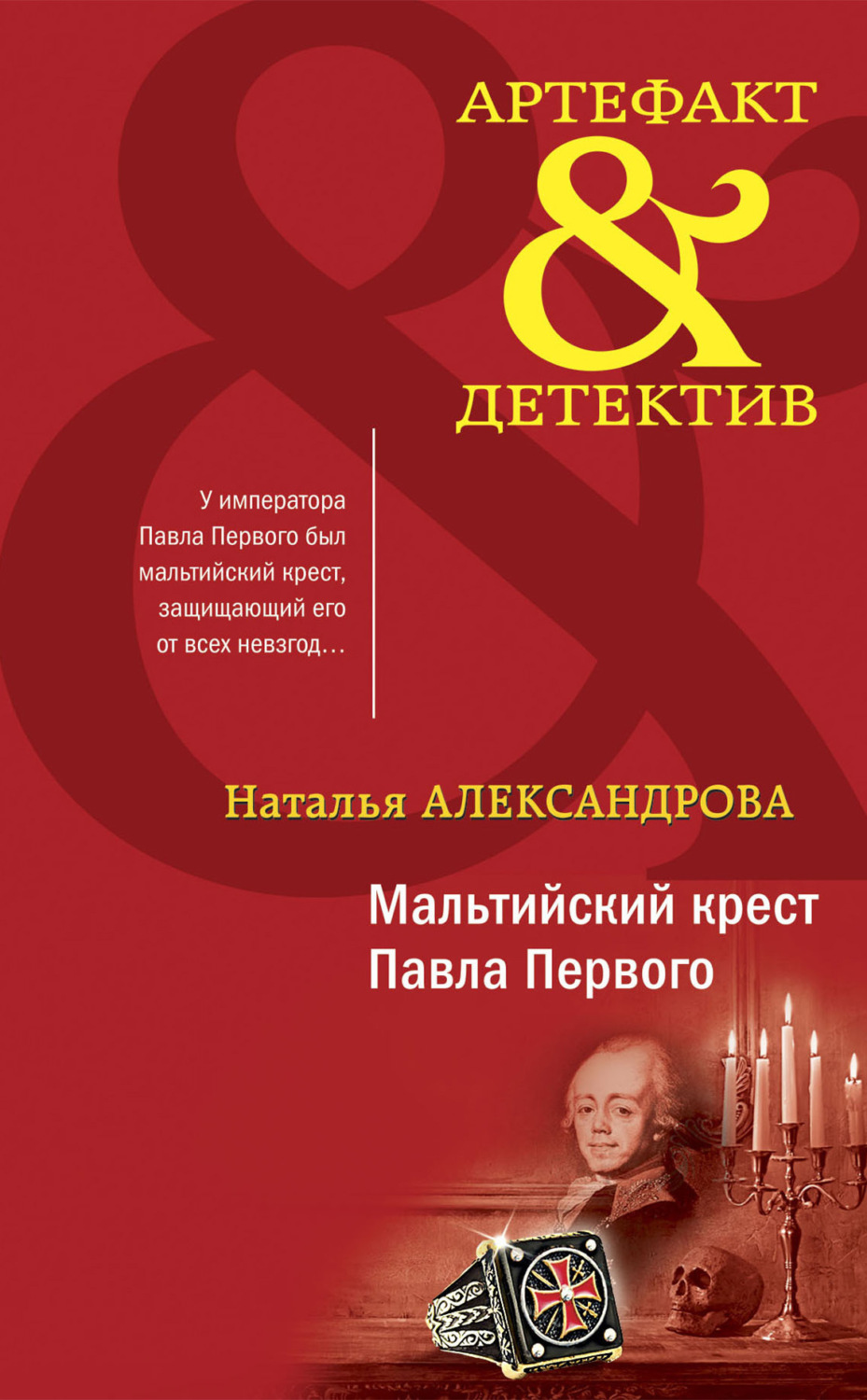 Обложка книги «Мальтийский крест Павла Первого»