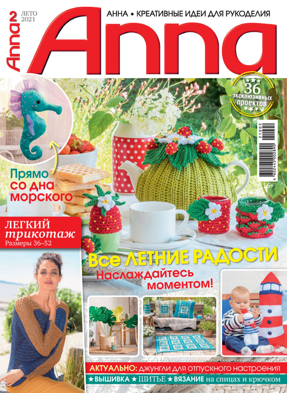 Обложка книги «Анна / Anna. Креативные идеи для рукоделия. №2/2021»